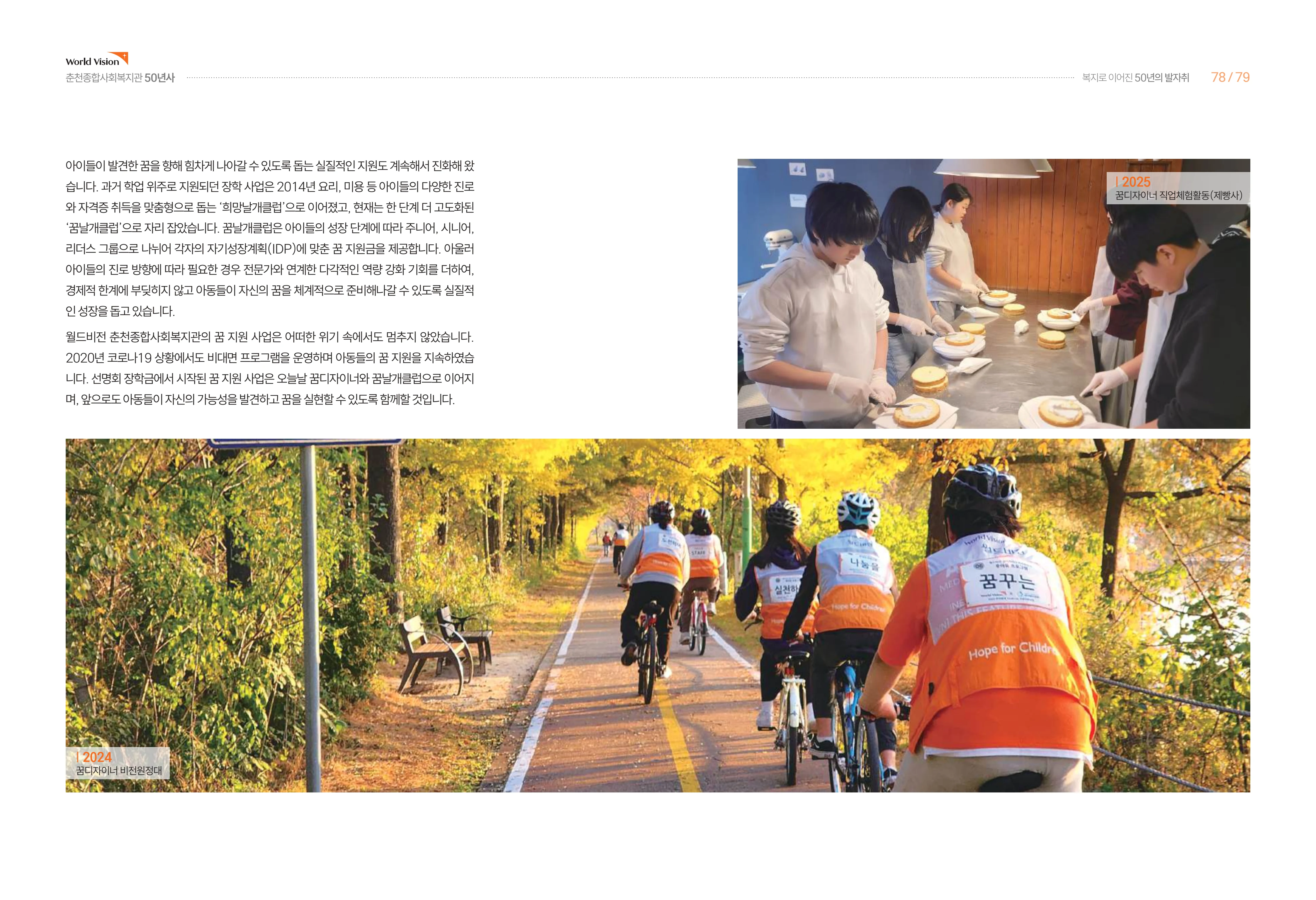 월드비전 춘천종합사회복지관 50주년 기념 책자 41페이지