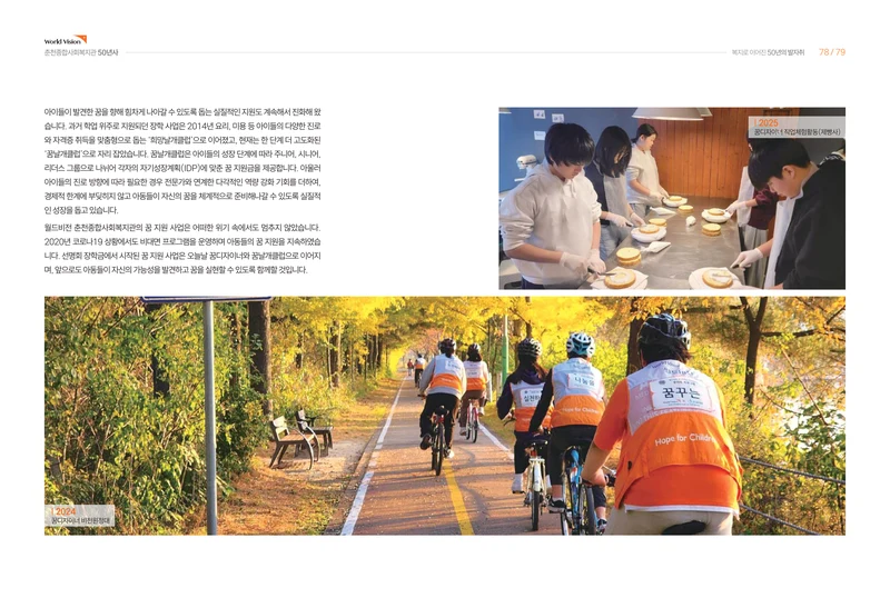 월드비전 춘천종합사회복지관 50주년 기념 책자 41페이지