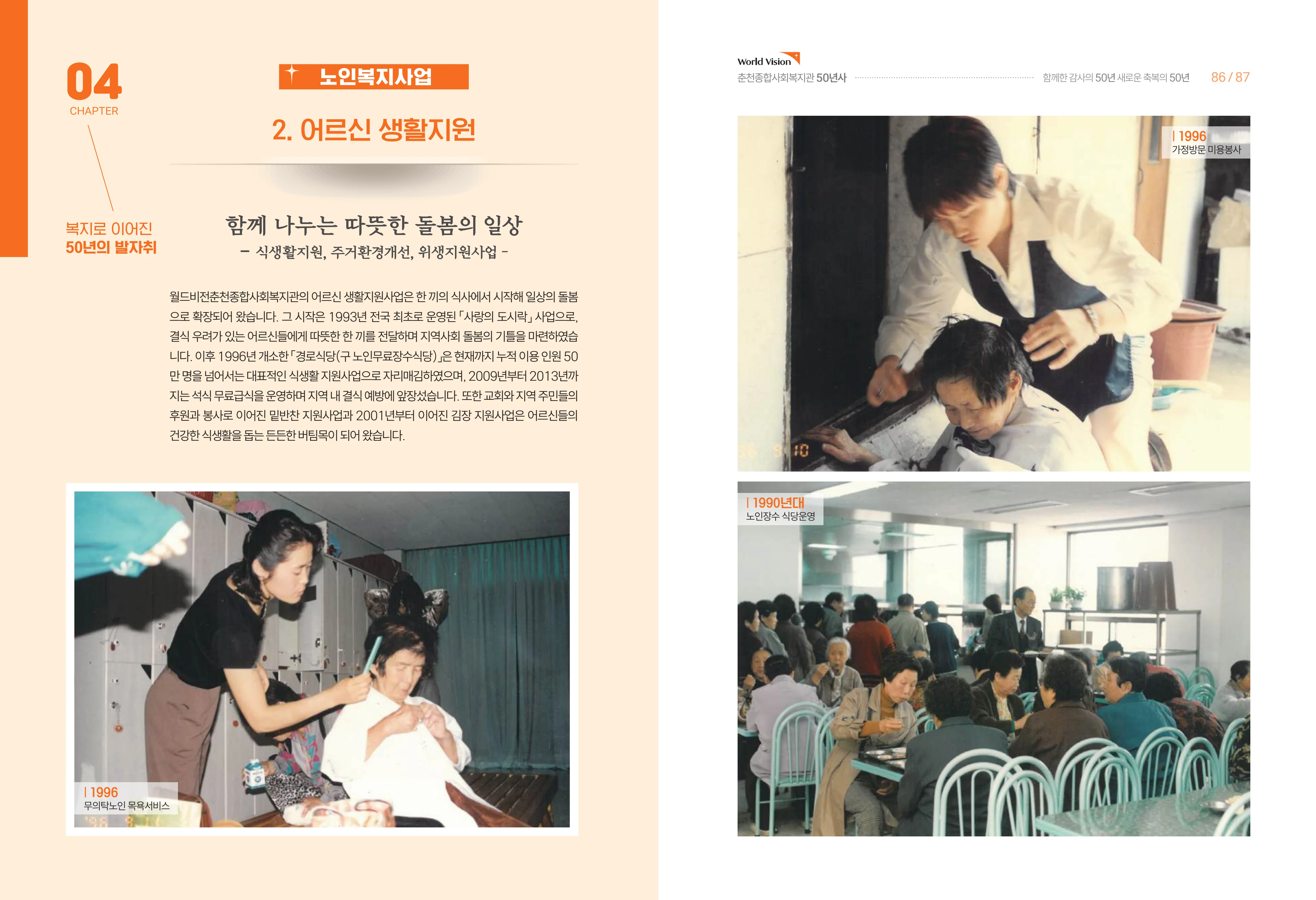 월드비전 춘천종합사회복지관 50주년 기념 책자 45페이지