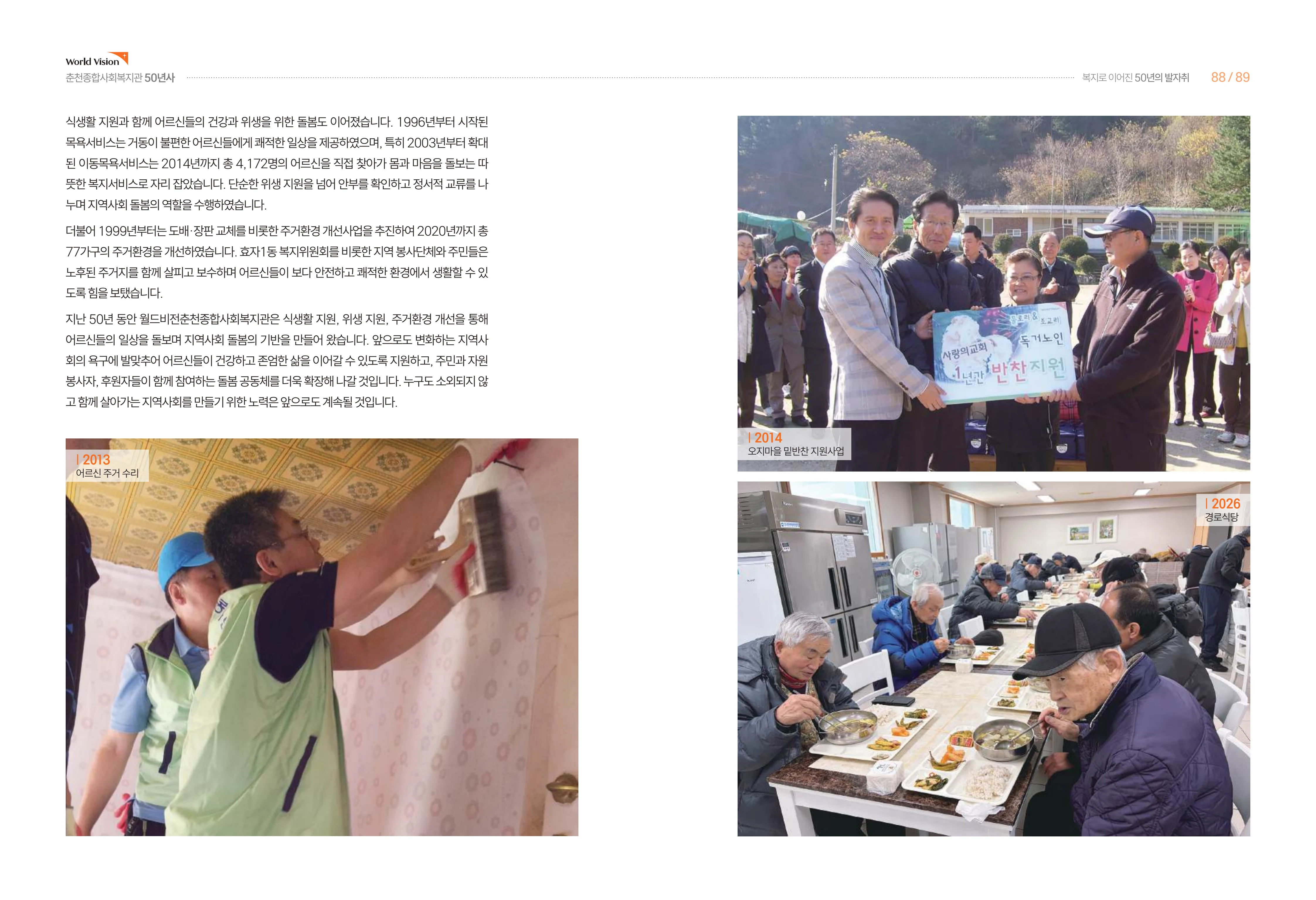 월드비전 춘천종합사회복지관 50주년 기념 책자 46페이지