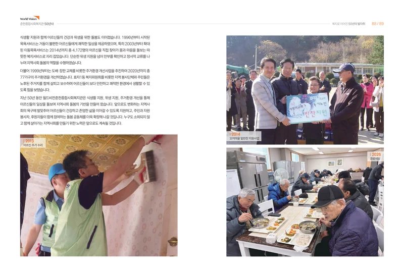 월드비전 춘천종합사회복지관 50주년 기념 책자 46페이지