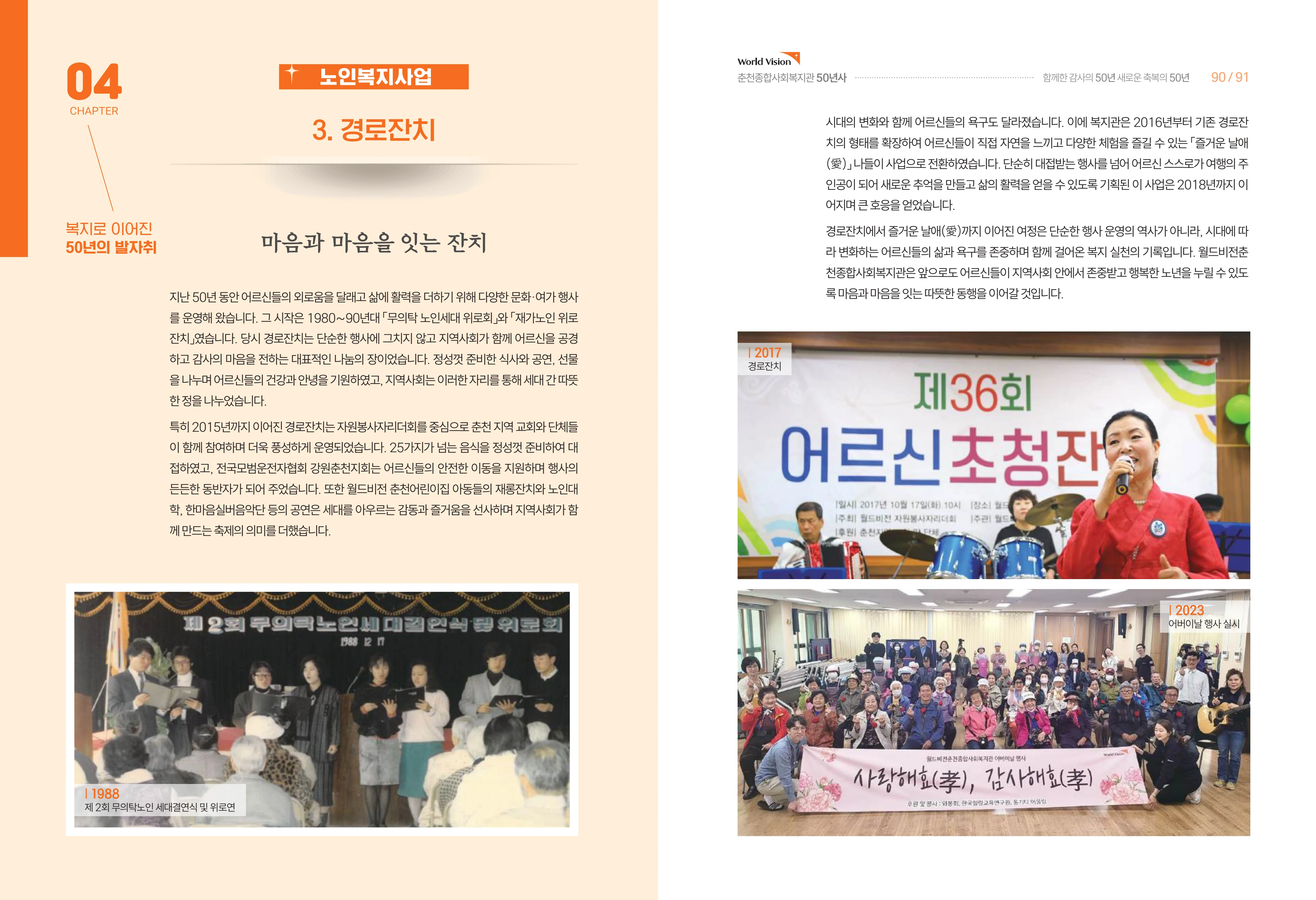 월드비전 춘천종합사회복지관 50주년 기념 책자 47페이지