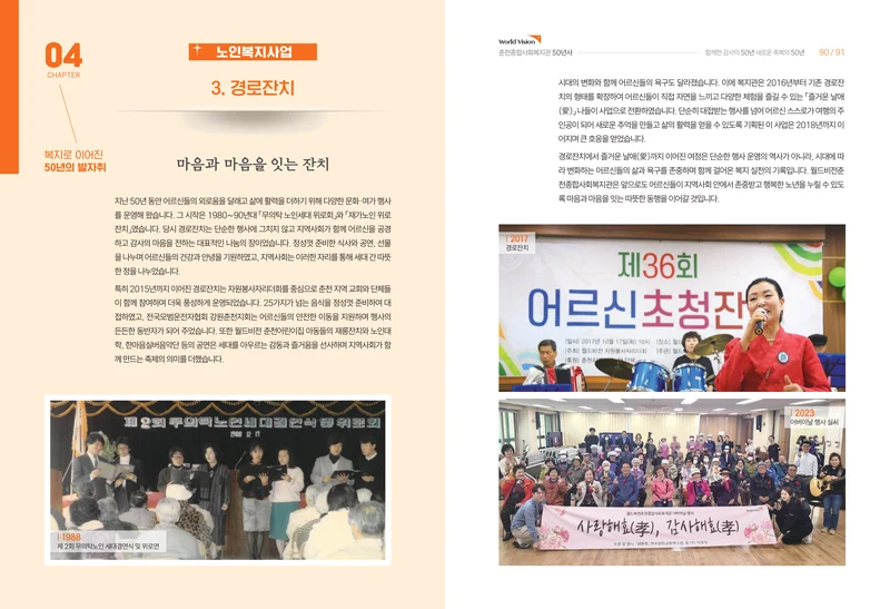 월드비전 춘천종합사회복지관 50주년 기념 책자 47페이지