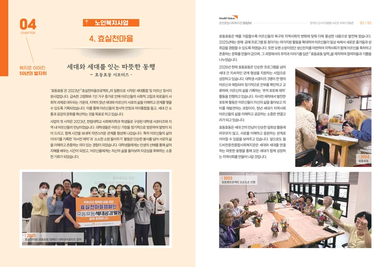 월드비전 춘천종합사회복지관 50주년 기념 책자 48페이지