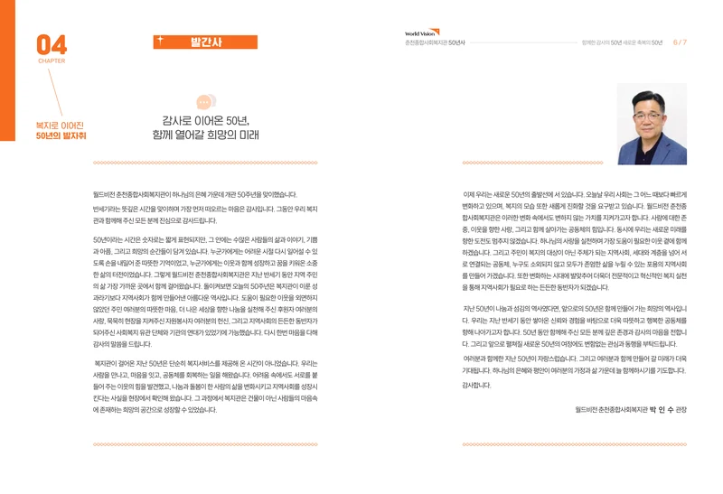 월드비전 춘천종합사회복지관 50주년 기념 책자 5페이지