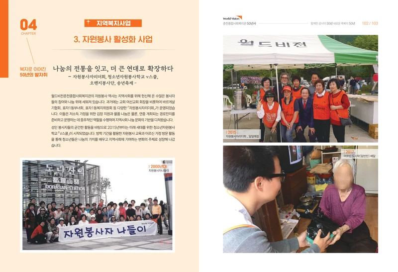 월드비전 춘천종합사회복지관 50주년 기념 책자 53페이지