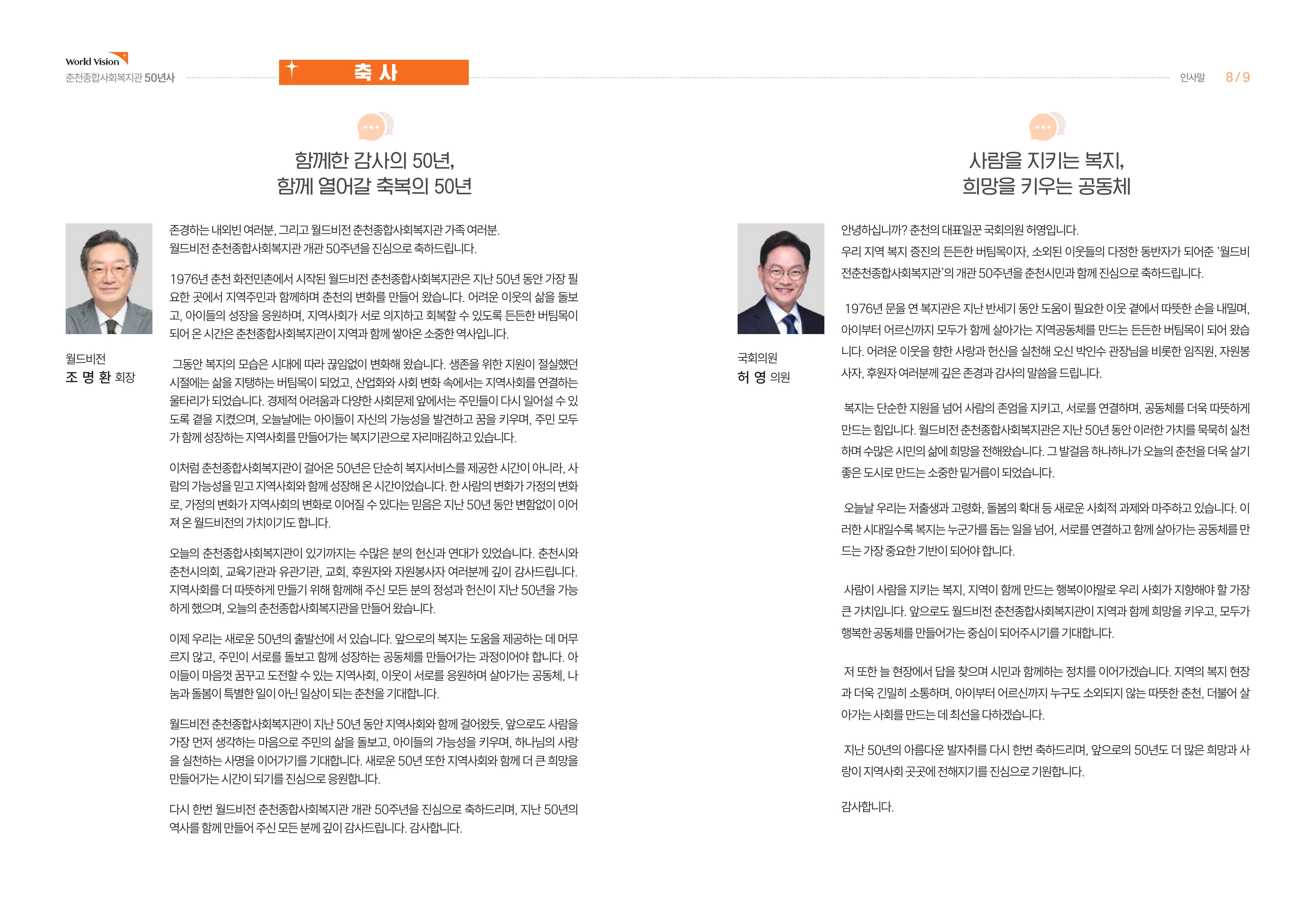 월드비전 춘천종합사회복지관 50주년 기념 책자 6페이지