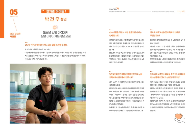 월드비전 춘천종합사회복지관 50주년 기념 책자 63페이지