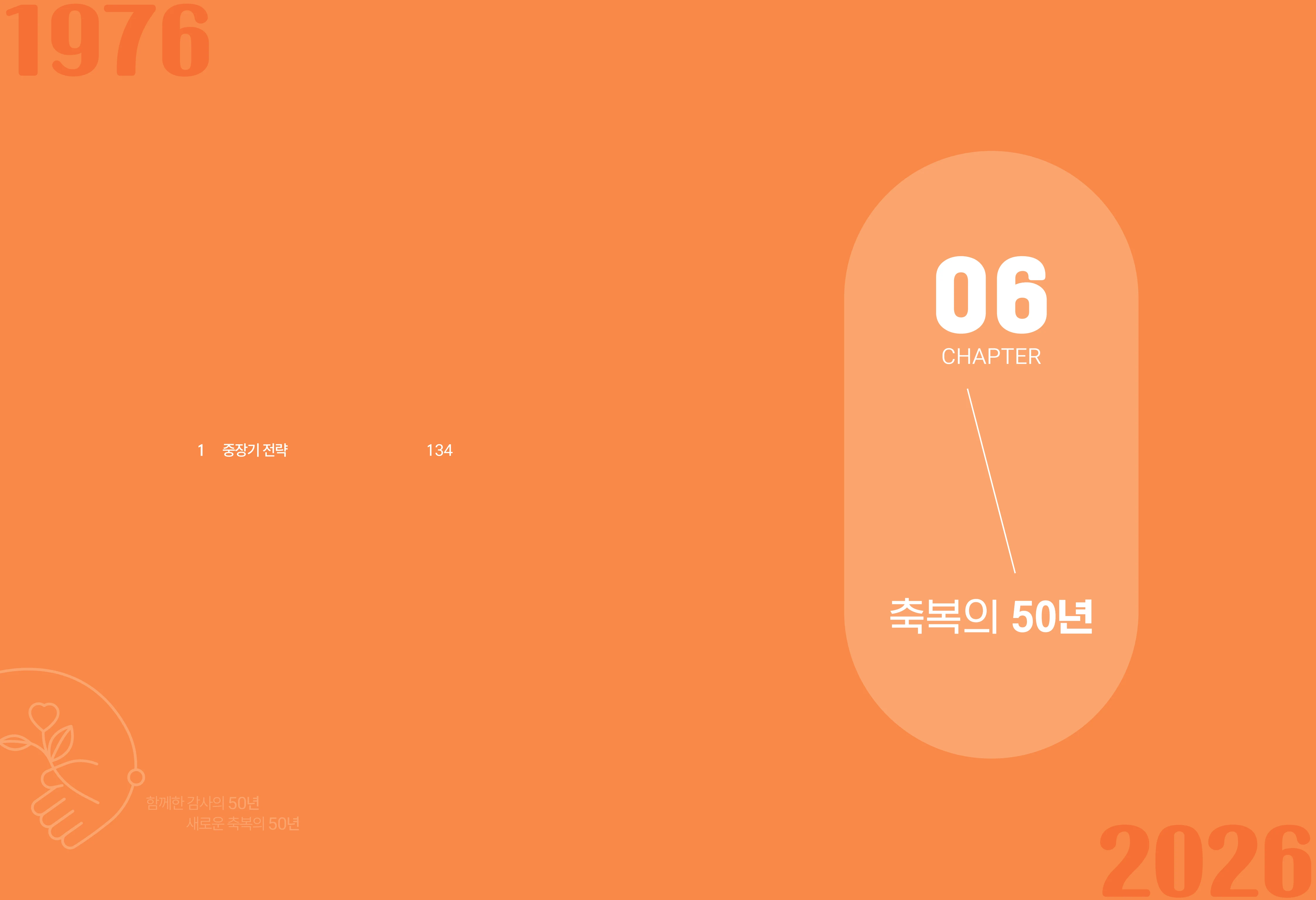 월드비전 춘천종합사회복지관 50주년 기념 책자 68페이지