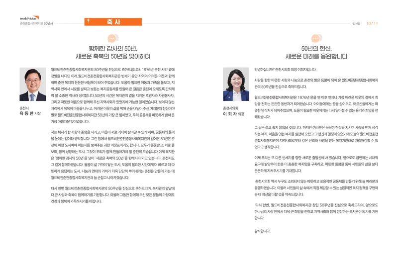 월드비전 춘천종합사회복지관 50주년 기념 책자 7페이지