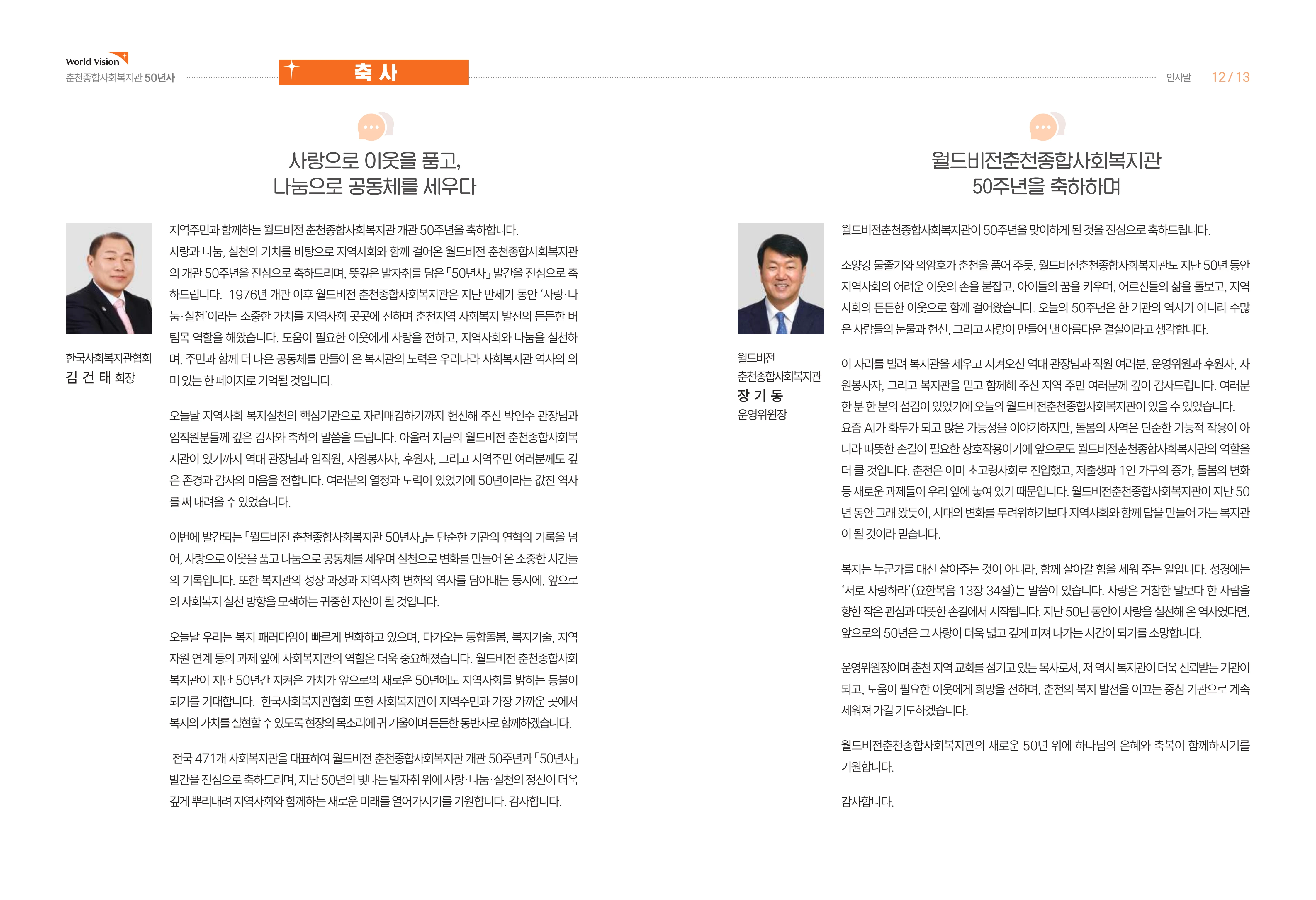 월드비전 춘천종합사회복지관 50주년 기념 책자 8페이지