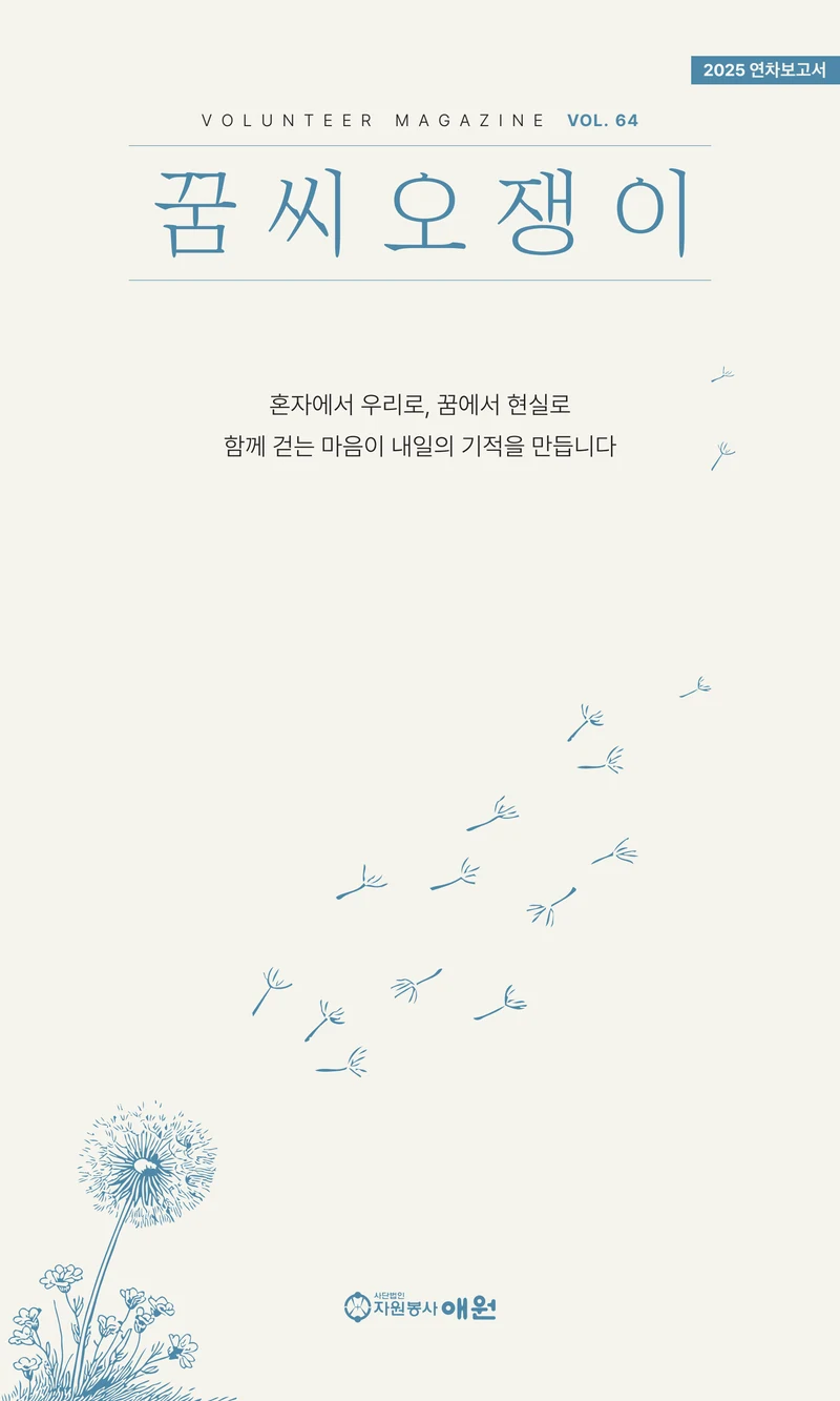꿈씨오쟁이 64호 [2025 연차보고서] 1페이지
