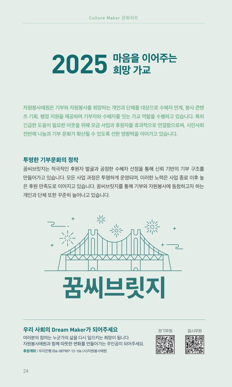꿈씨오쟁이 64호 [2025 연차보고서] 24페이지