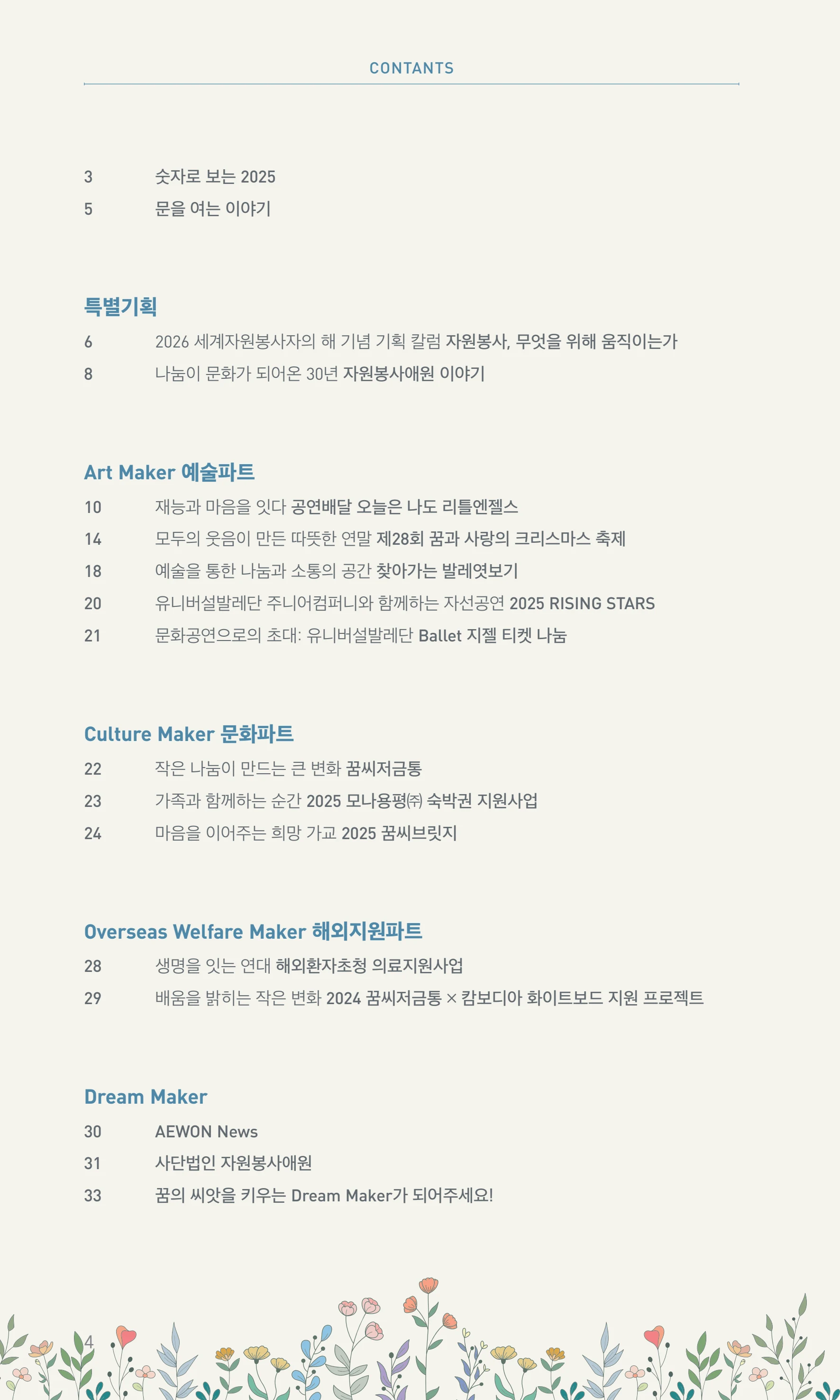 꿈씨오쟁이 64호 [2025 연차보고서] 4페이지