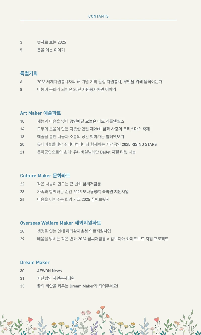 꿈씨오쟁이 64호 [2025 연차보고서] 4페이지