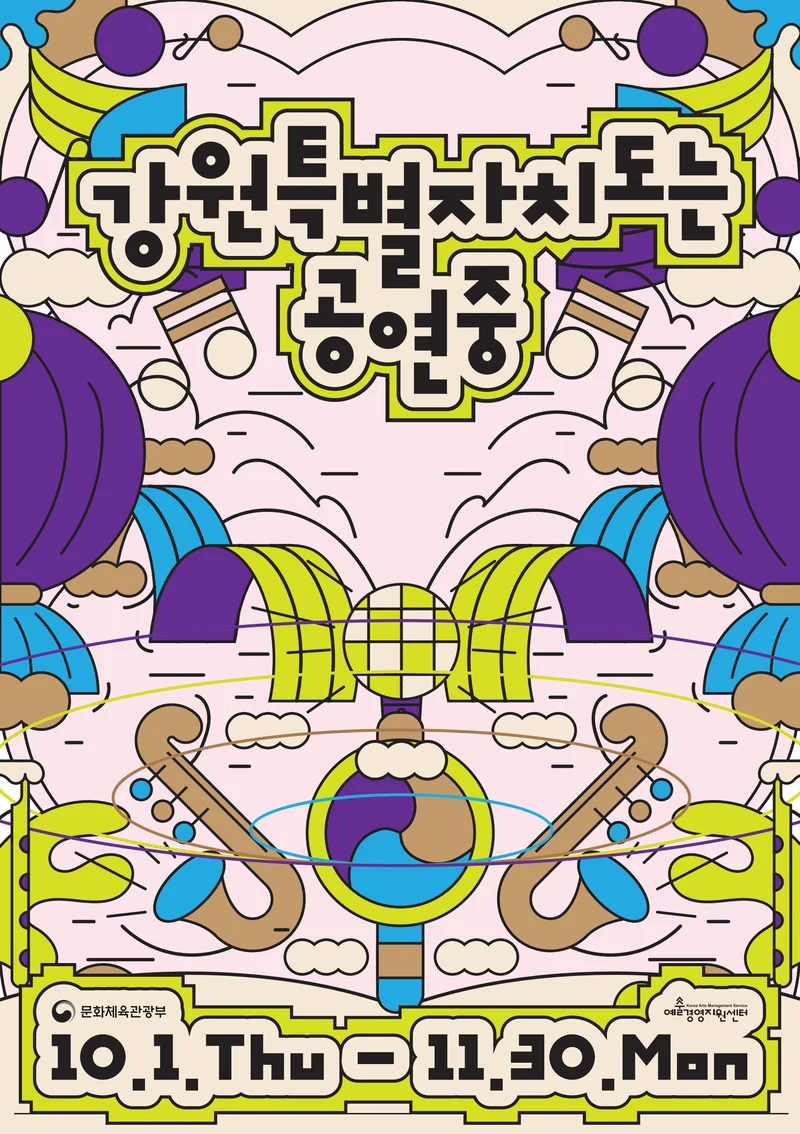 강원특별자치도는 공연중 1페이지
