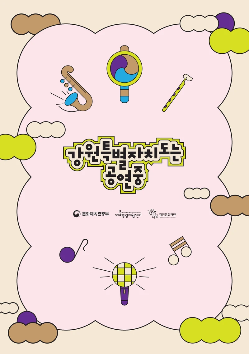강원특별자치도는 공연중 33페이지