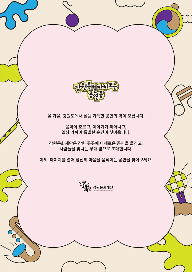 강원특별자치도는 공연중 3페이지