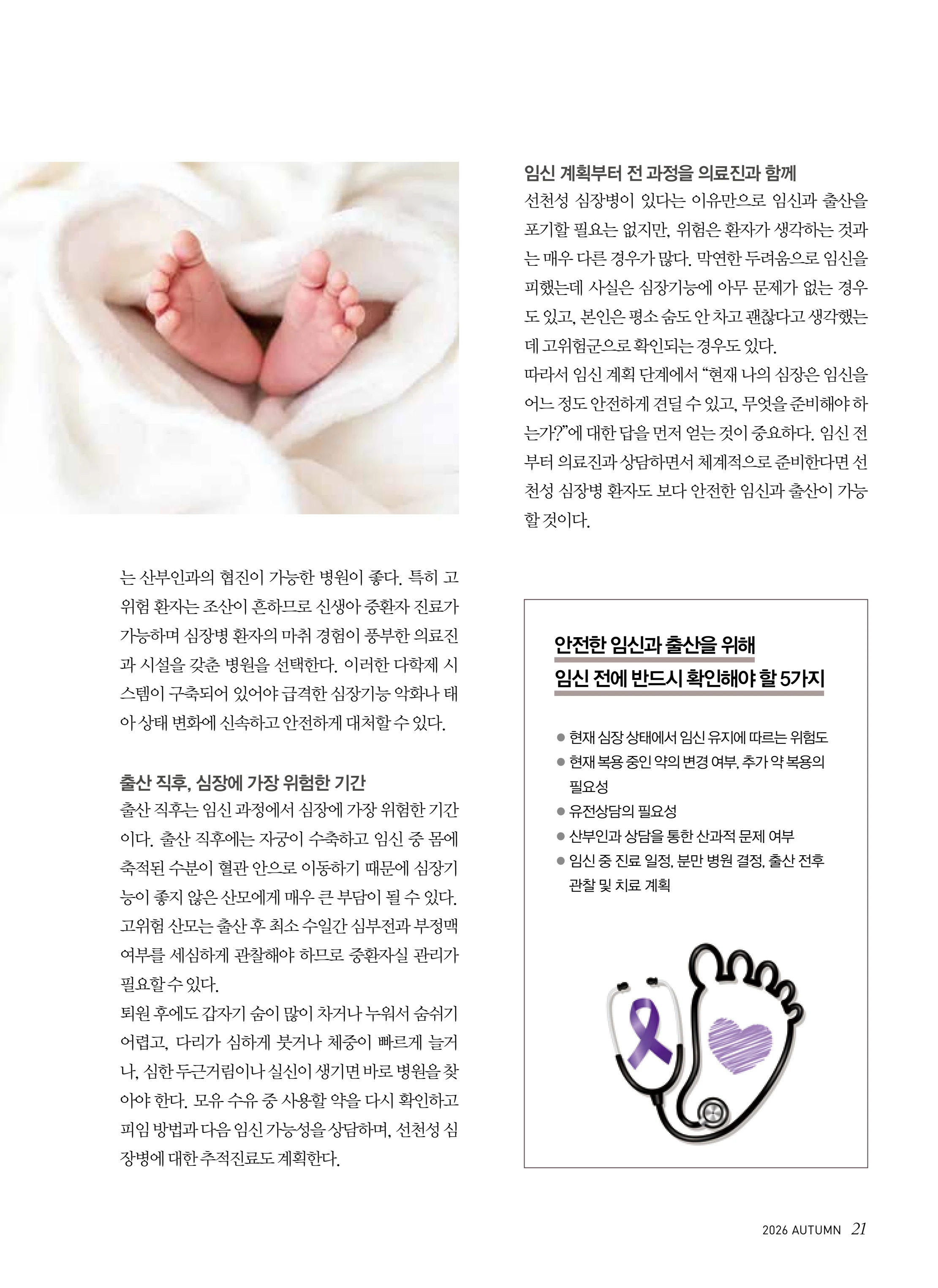 2026 심장소식 가을호 151호 21페이지