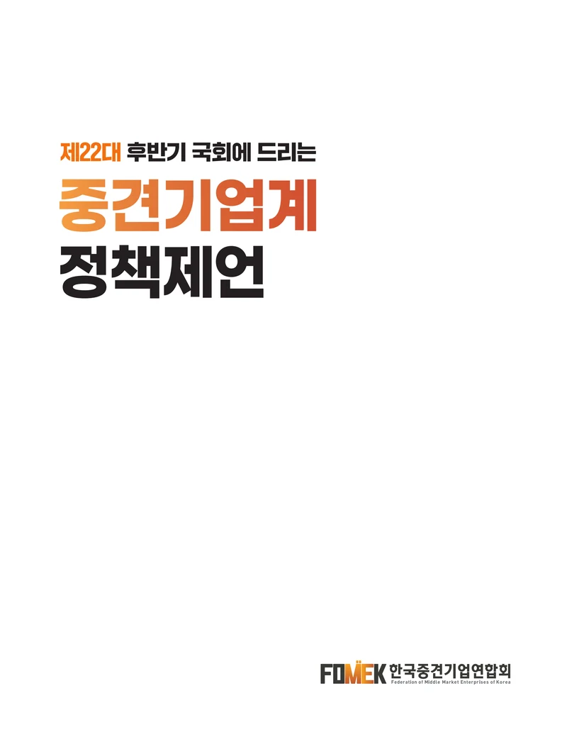 제22대 후반기 국회에 드리는 중견기업계 정책제언 1페이지