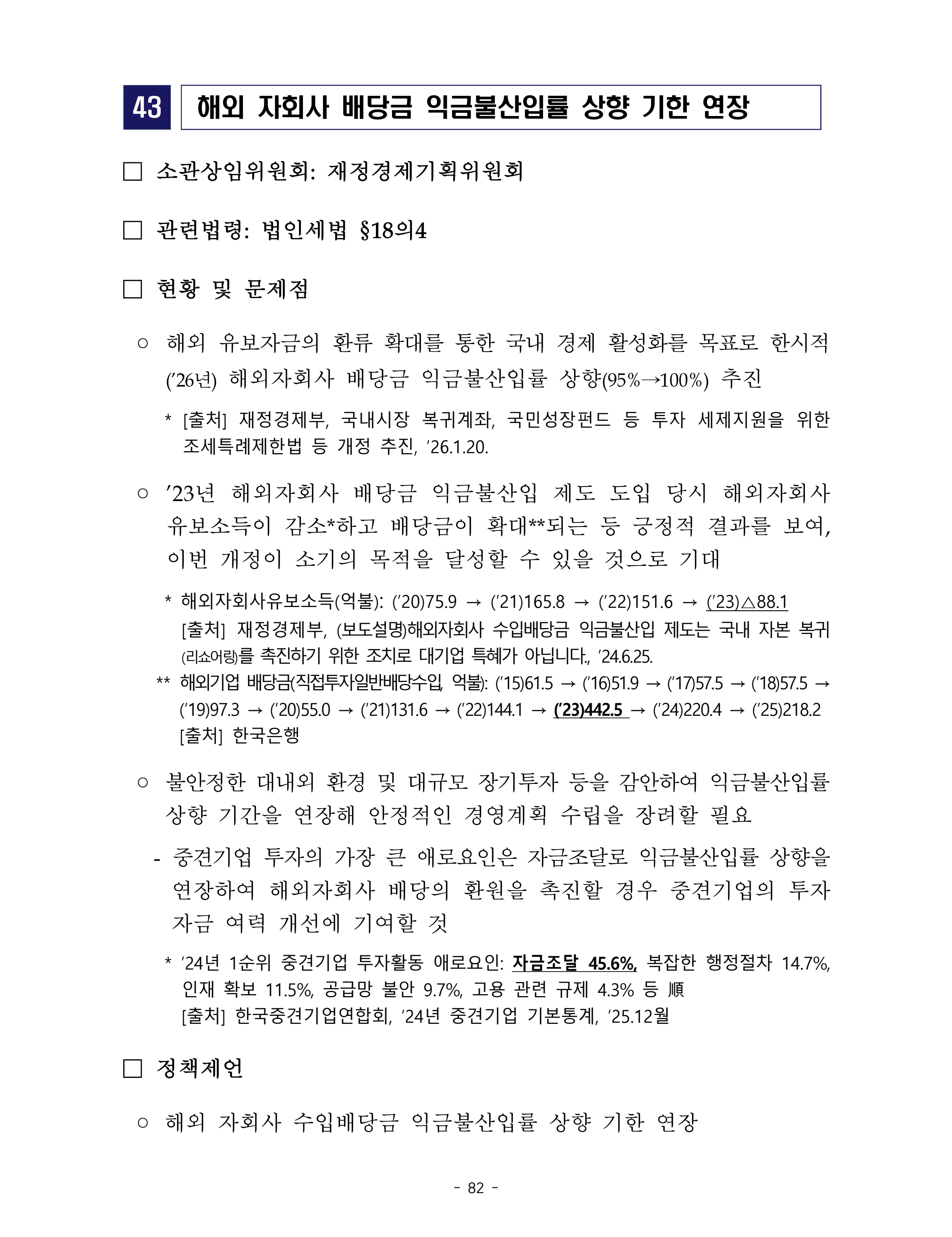제22대 후반기 국회에 드리는 중견기업계 정책제언 99페이지