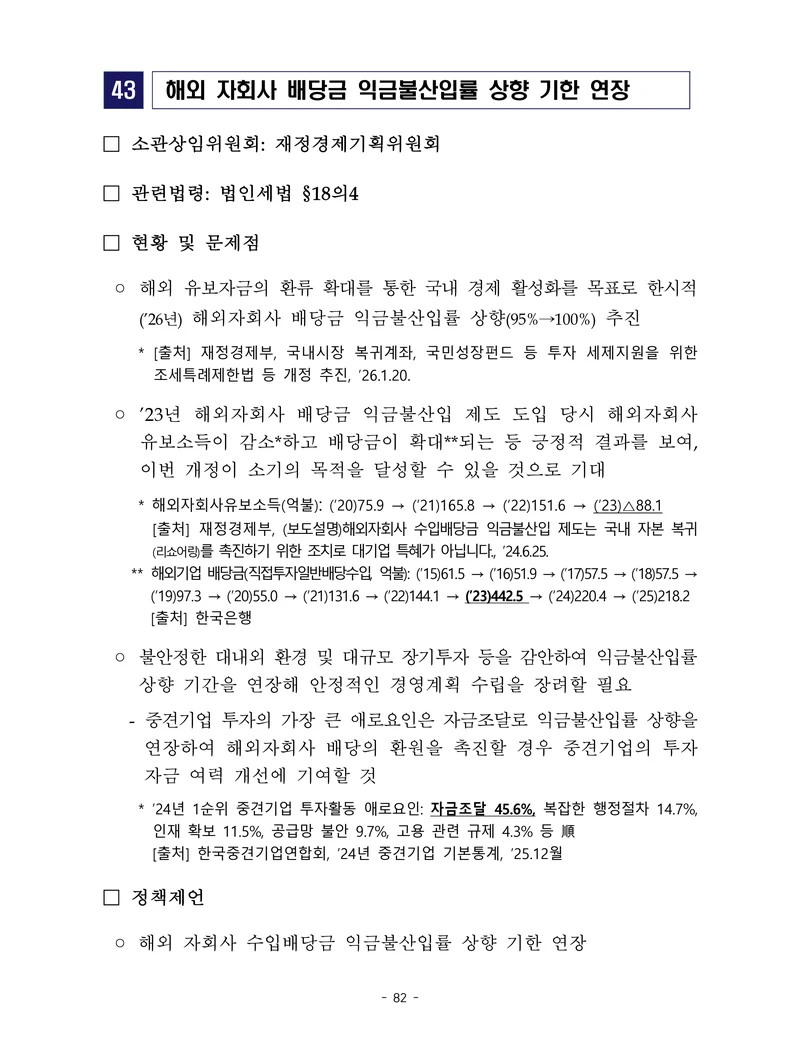 제22대 후반기 국회에 드리는 중견기업계 정책제언 99페이지