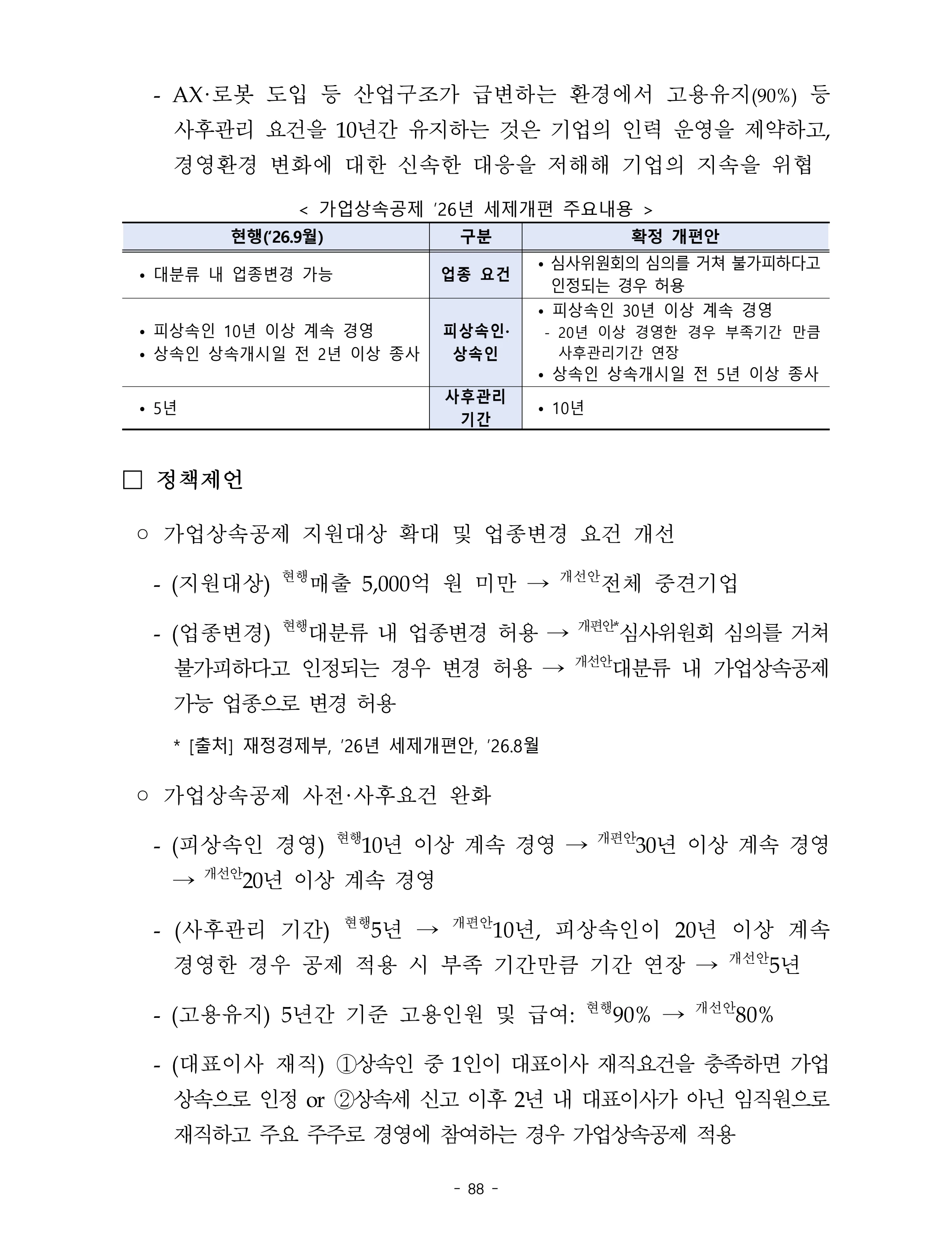 제22대 후반기 국회에 드리는 중견기업계 정책제언 105페이지