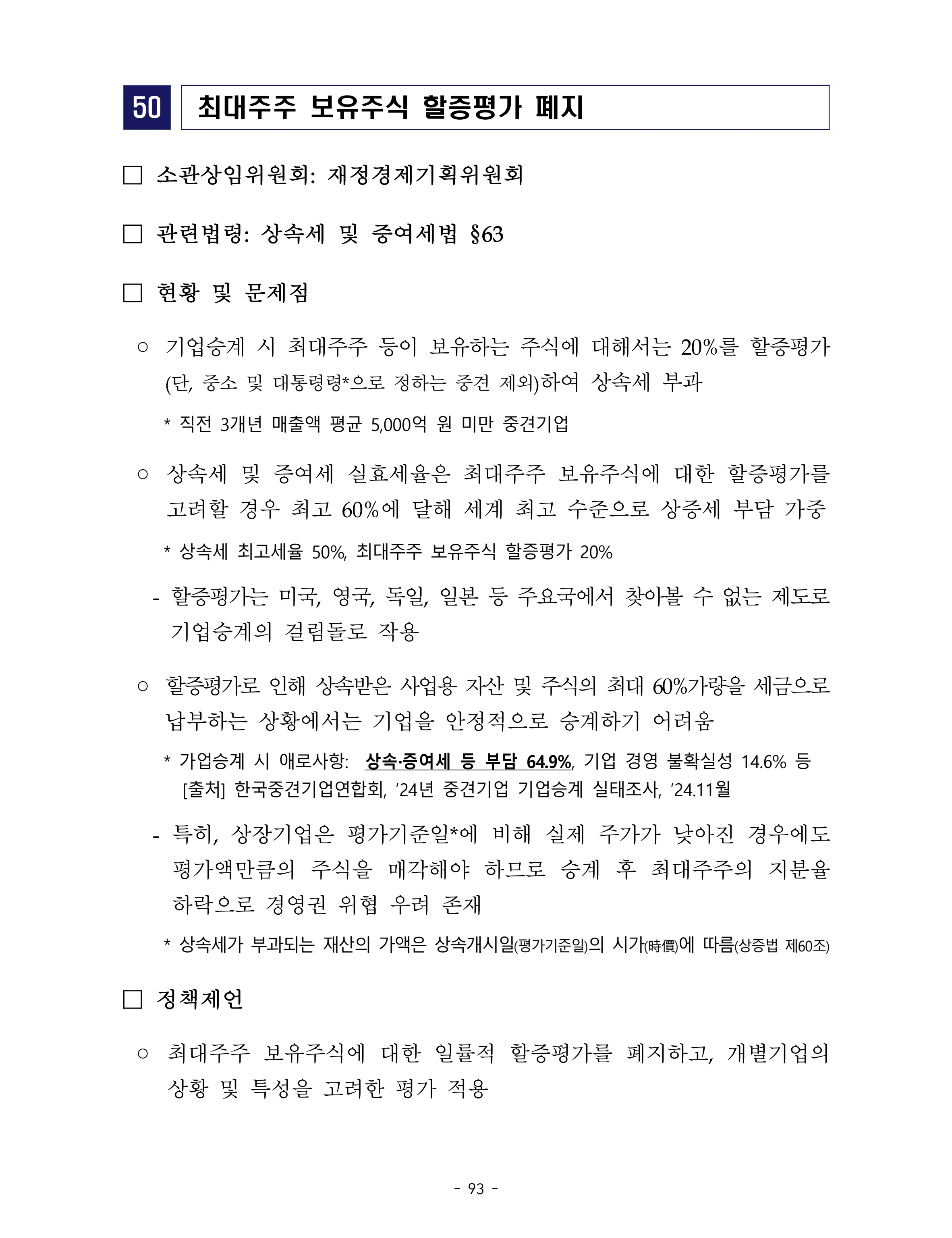 제22대 후반기 국회에 드리는 중견기업계 정책제언 110페이지