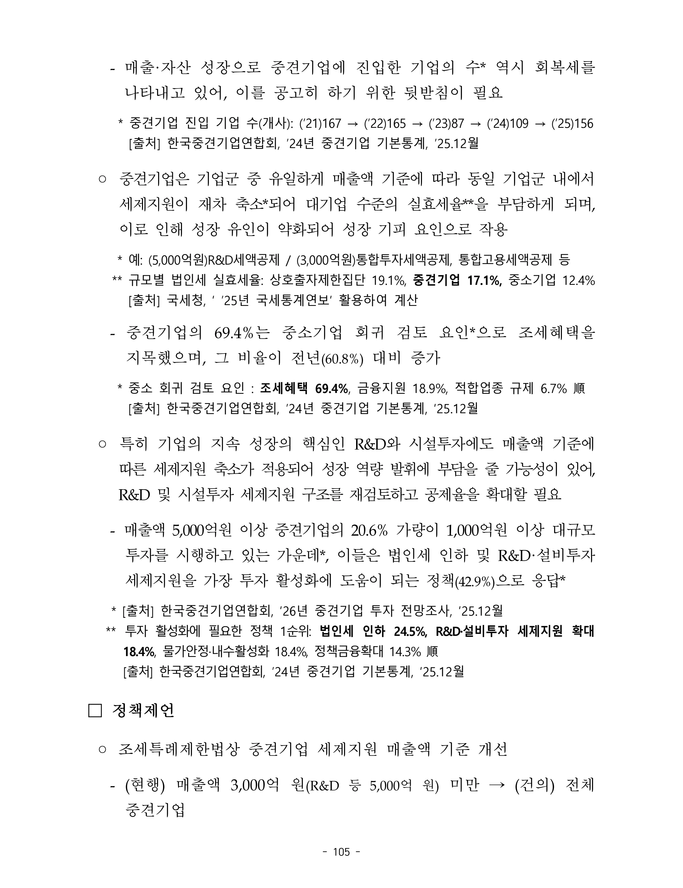 제22대 후반기 국회에 드리는 중견기업계 정책제언 122페이지