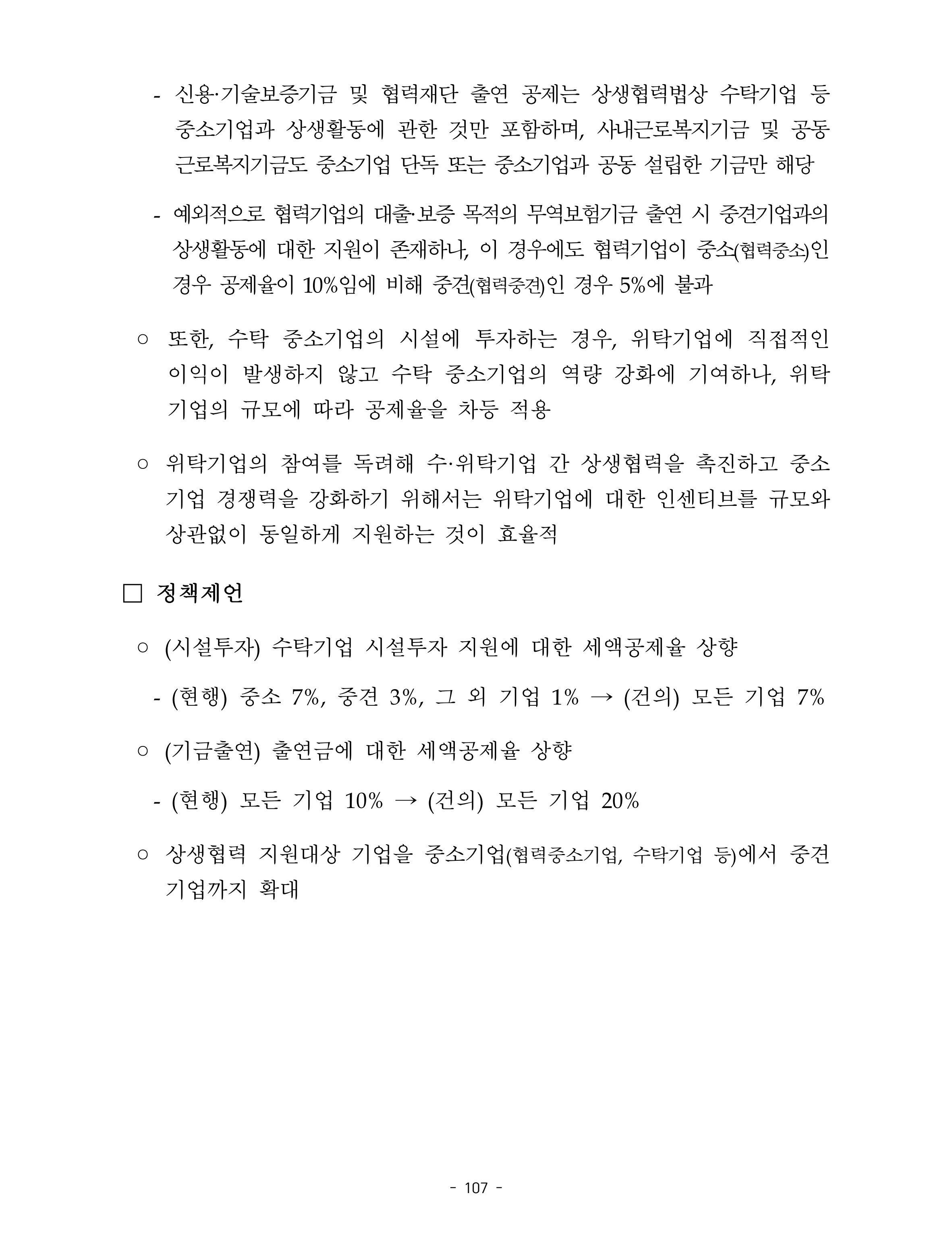 제22대 후반기 국회에 드리는 중견기업계 정책제언 124페이지