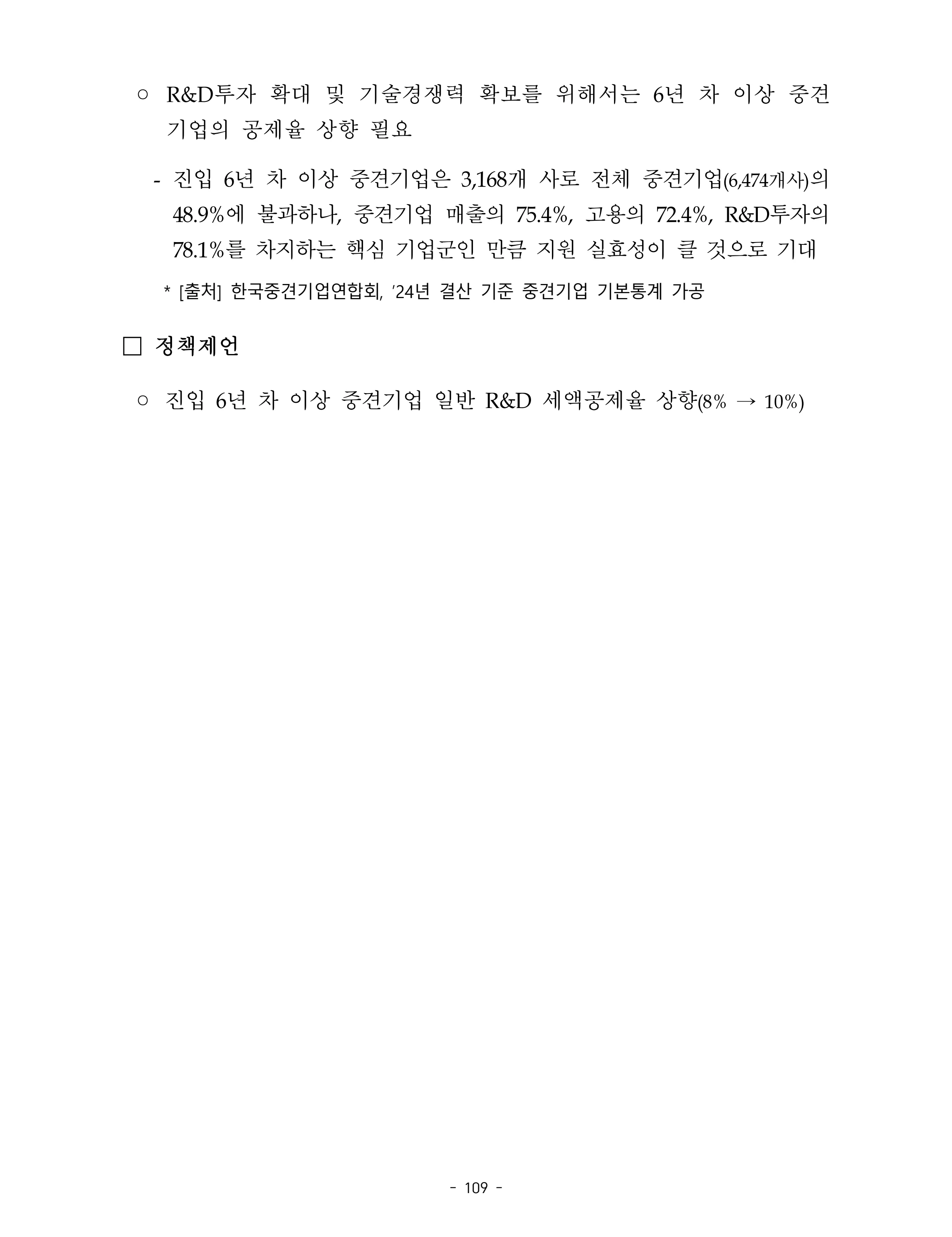 제22대 후반기 국회에 드리는 중견기업계 정책제언 126페이지