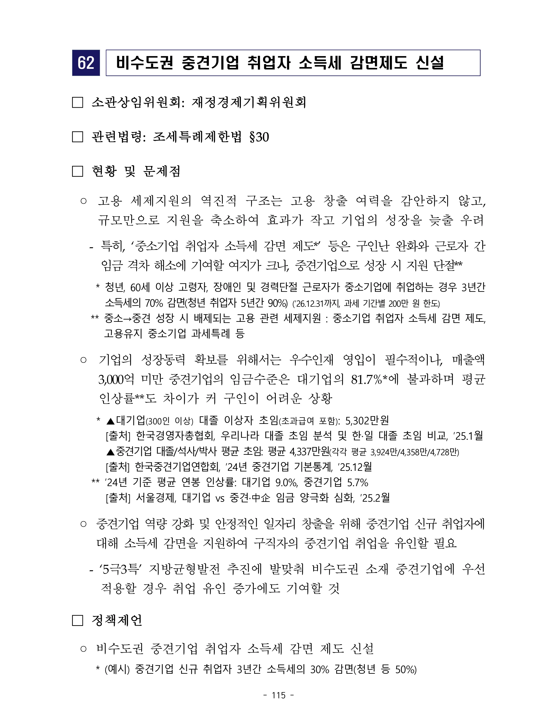 제22대 후반기 국회에 드리는 중견기업계 정책제언 132페이지