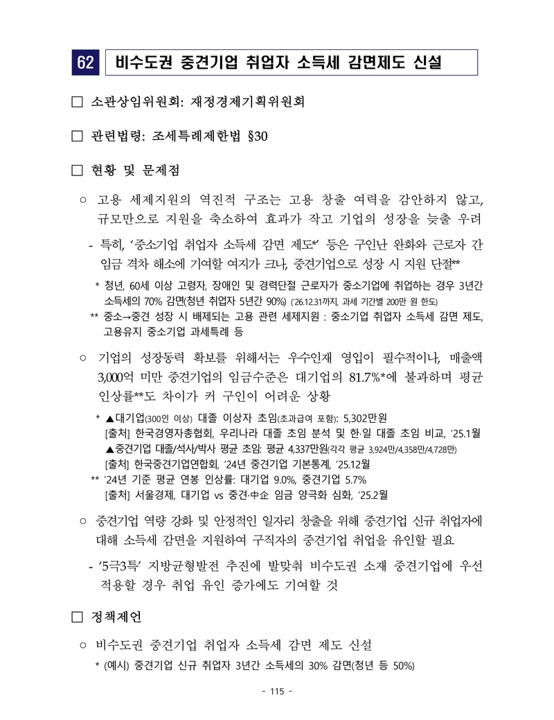 제22대 후반기 국회에 드리는 중견기업계 정책제언 132페이지