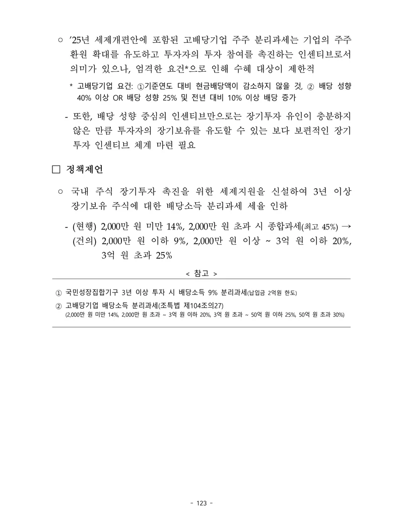 제22대 후반기 국회에 드리는 중견기업계 정책제언 140페이지