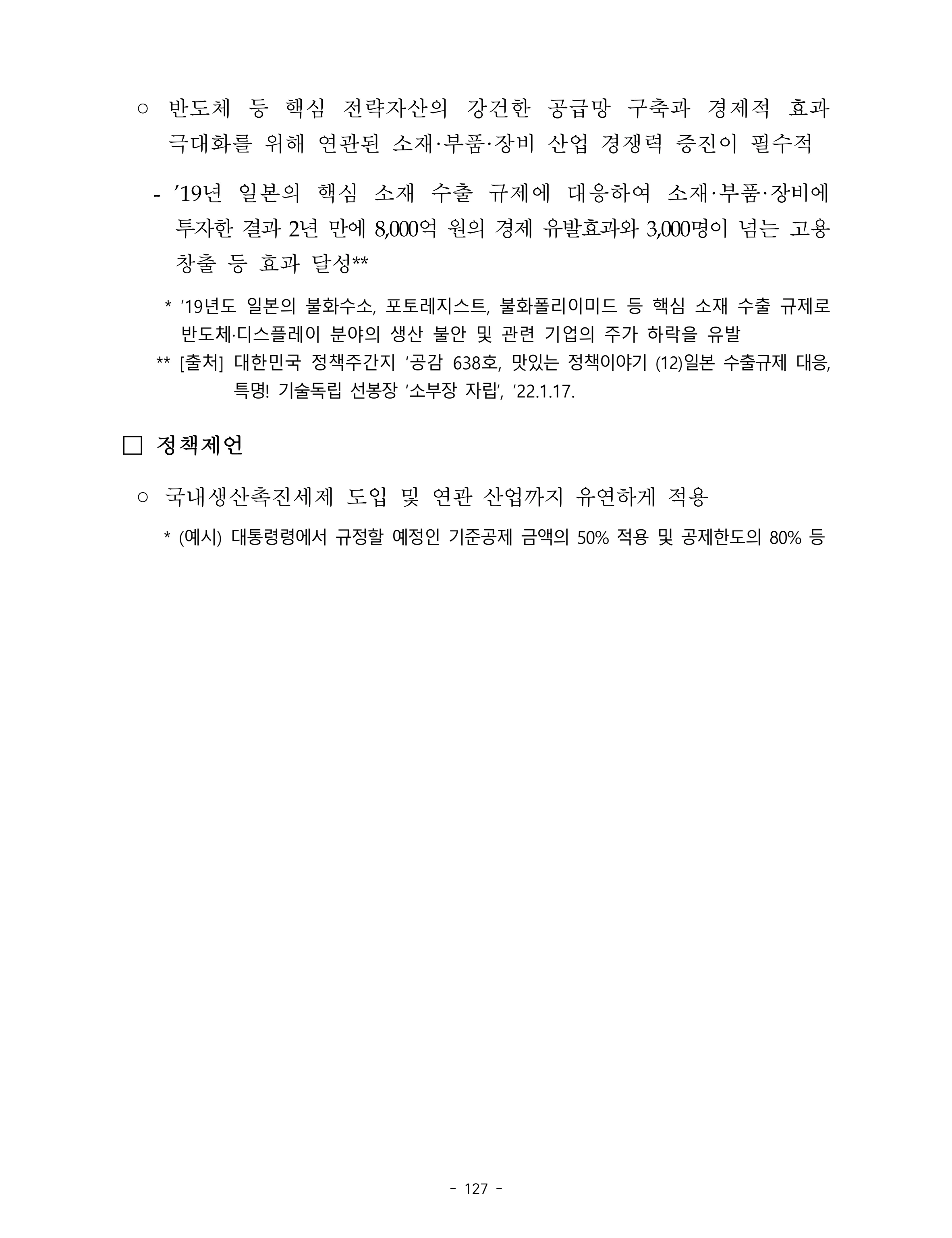 제22대 후반기 국회에 드리는 중견기업계 정책제언 144페이지