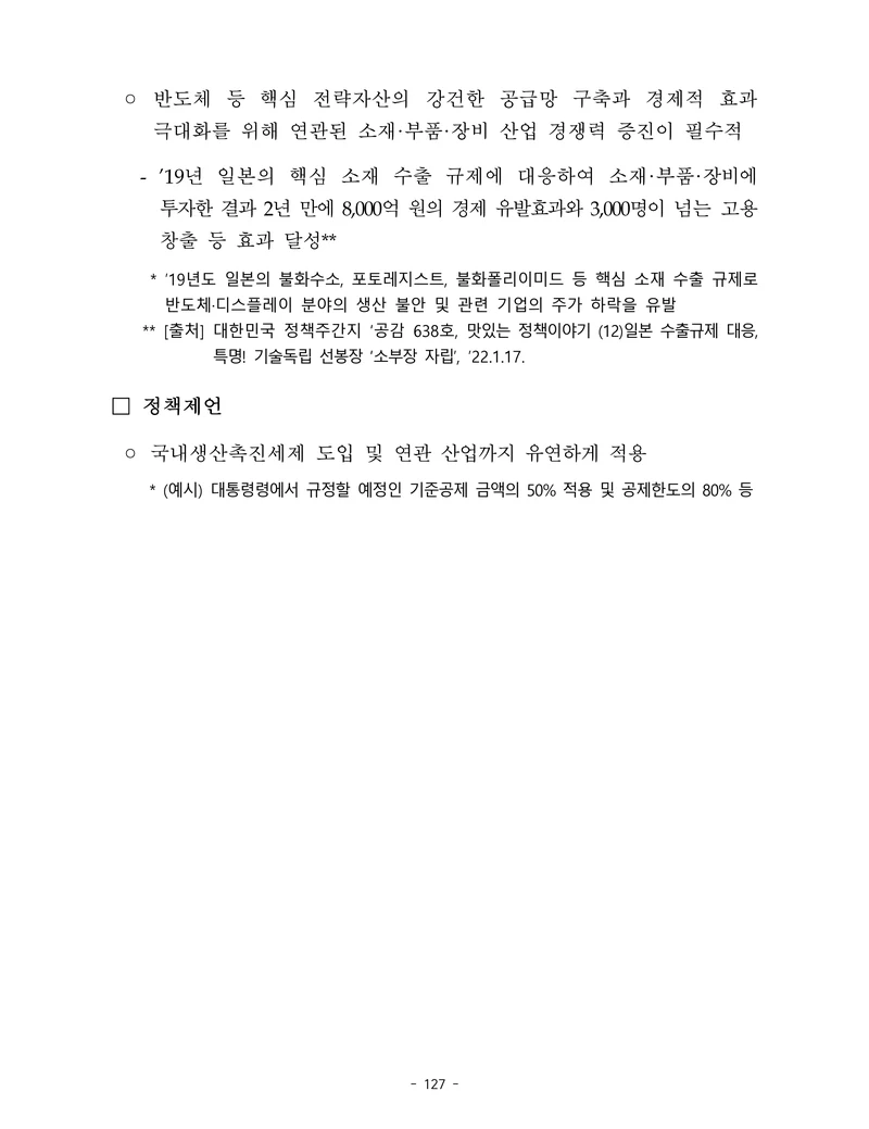 제22대 후반기 국회에 드리는 중견기업계 정책제언 144페이지