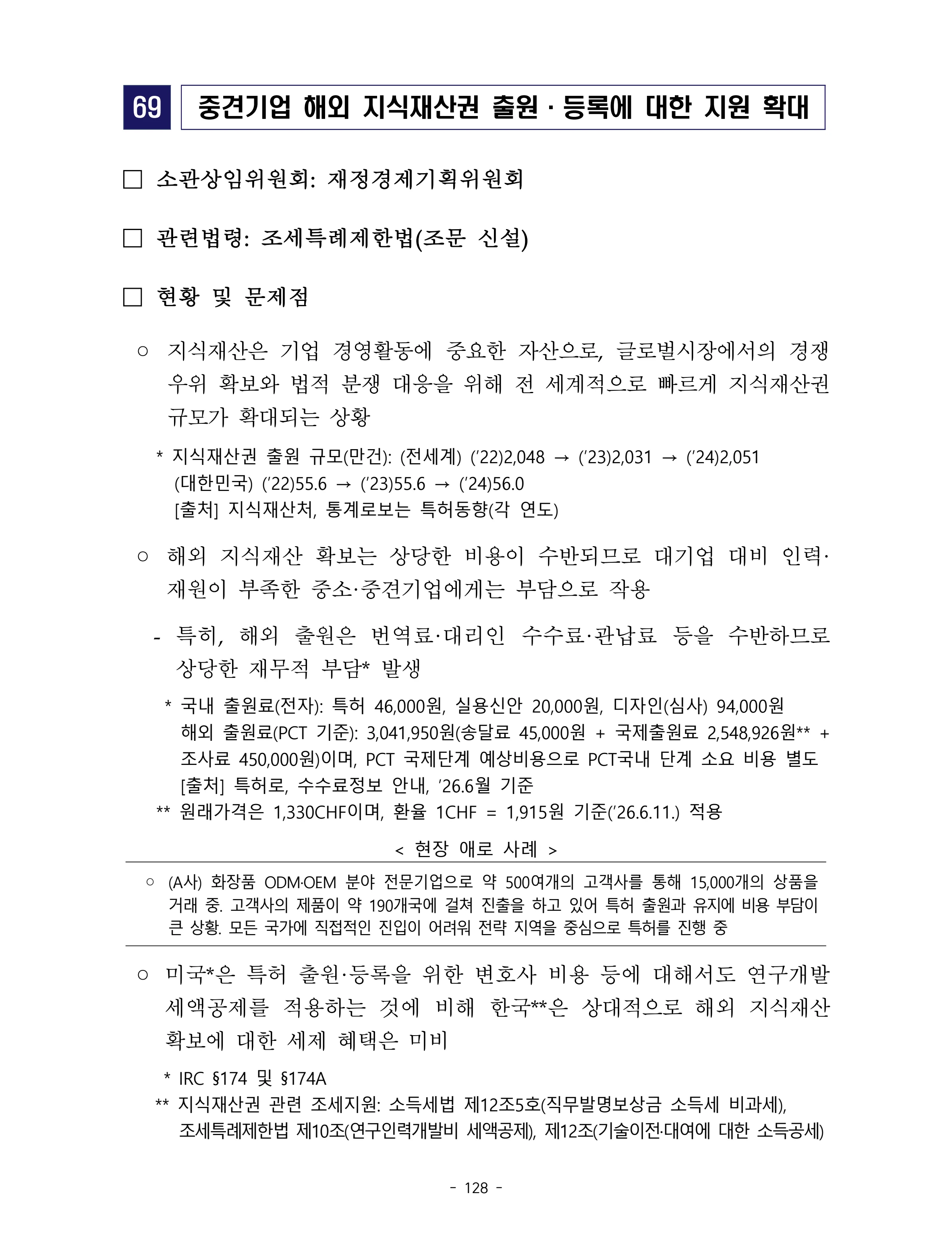 제22대 후반기 국회에 드리는 중견기업계 정책제언 145페이지