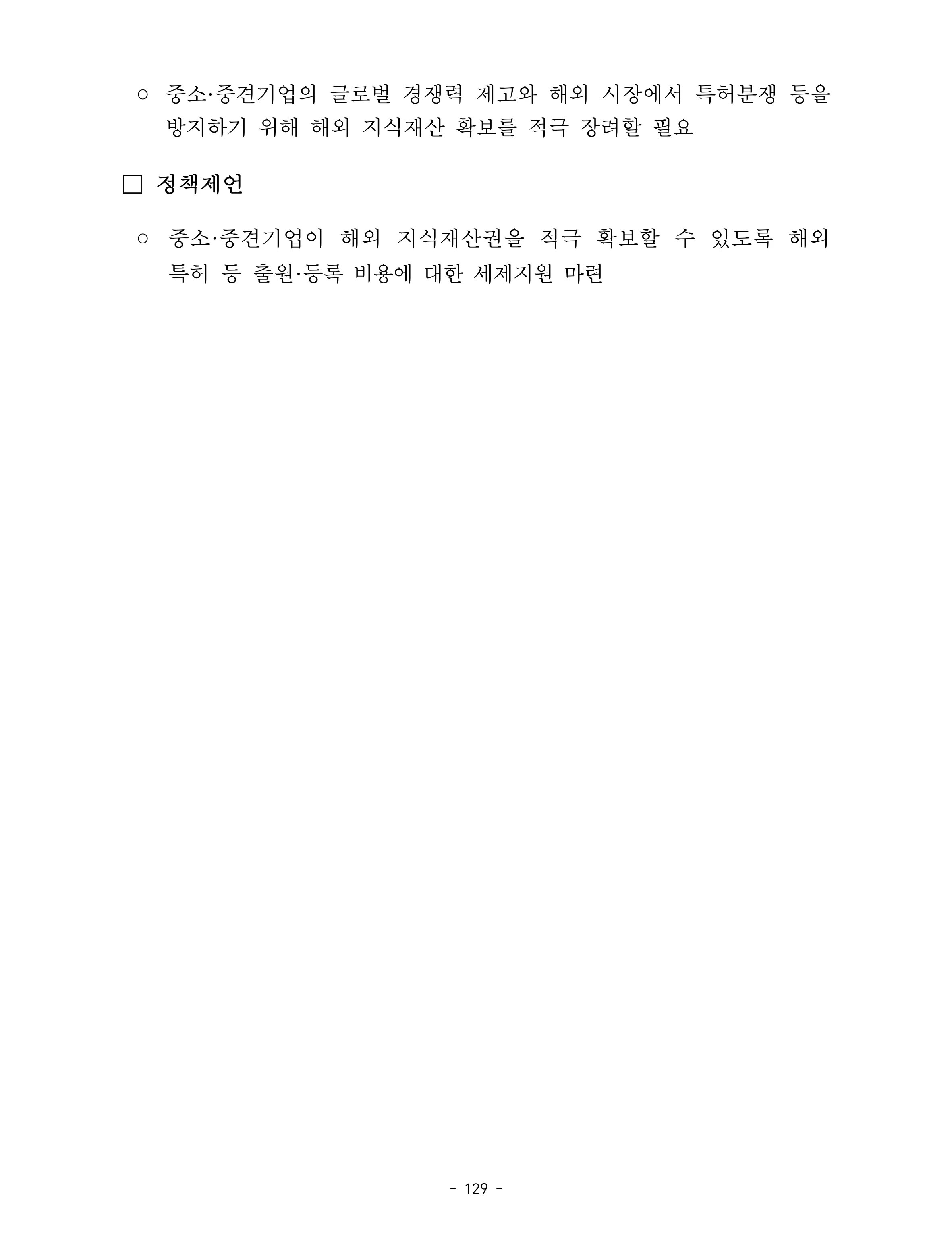 제22대 후반기 국회에 드리는 중견기업계 정책제언 146페이지
