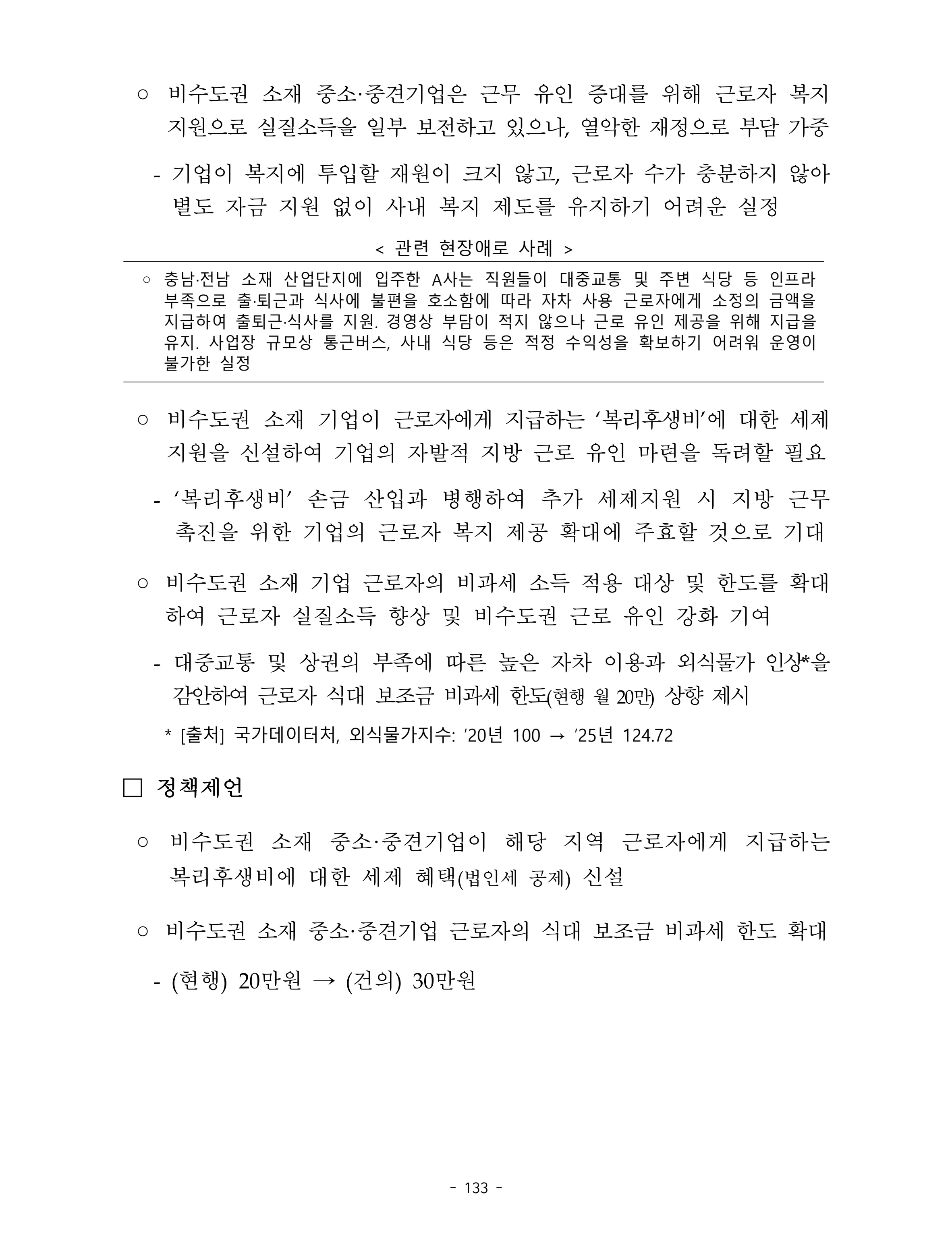 제22대 후반기 국회에 드리는 중견기업계 정책제언 150페이지