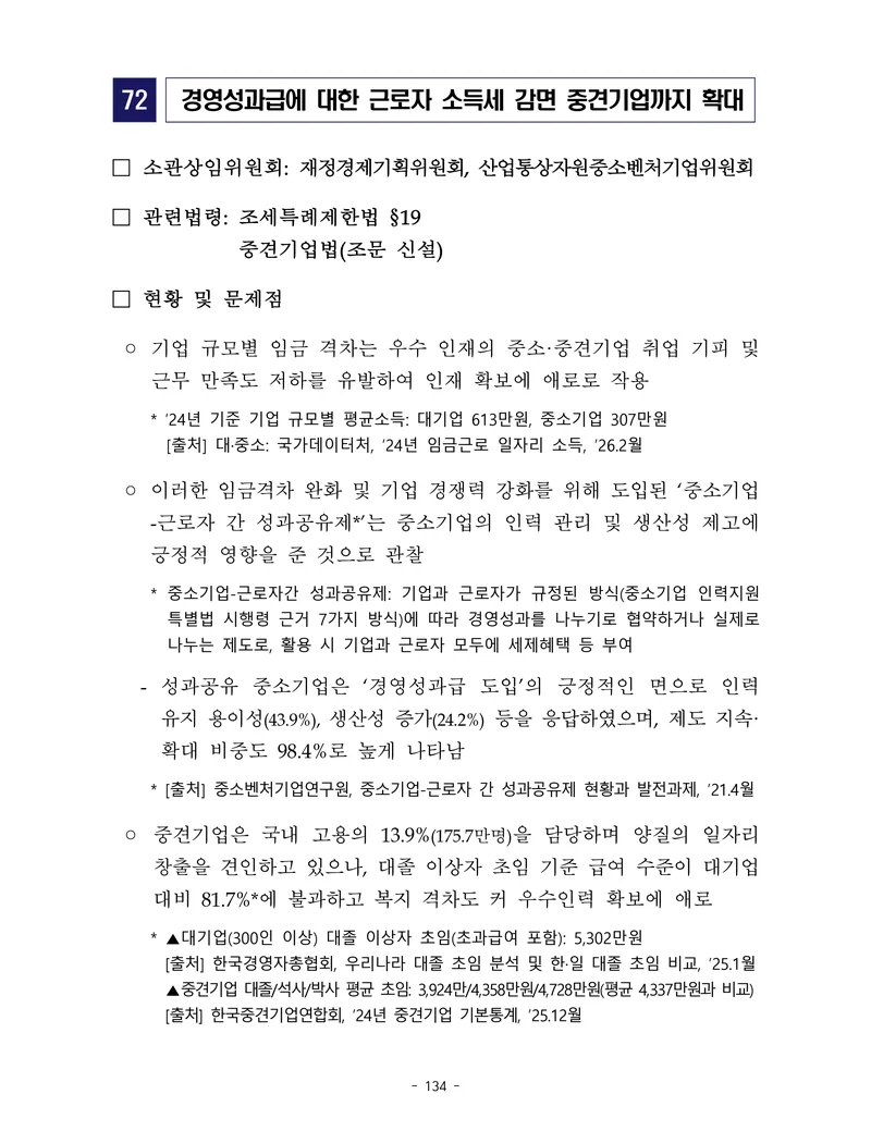 제22대 후반기 국회에 드리는 중견기업계 정책제언 151페이지