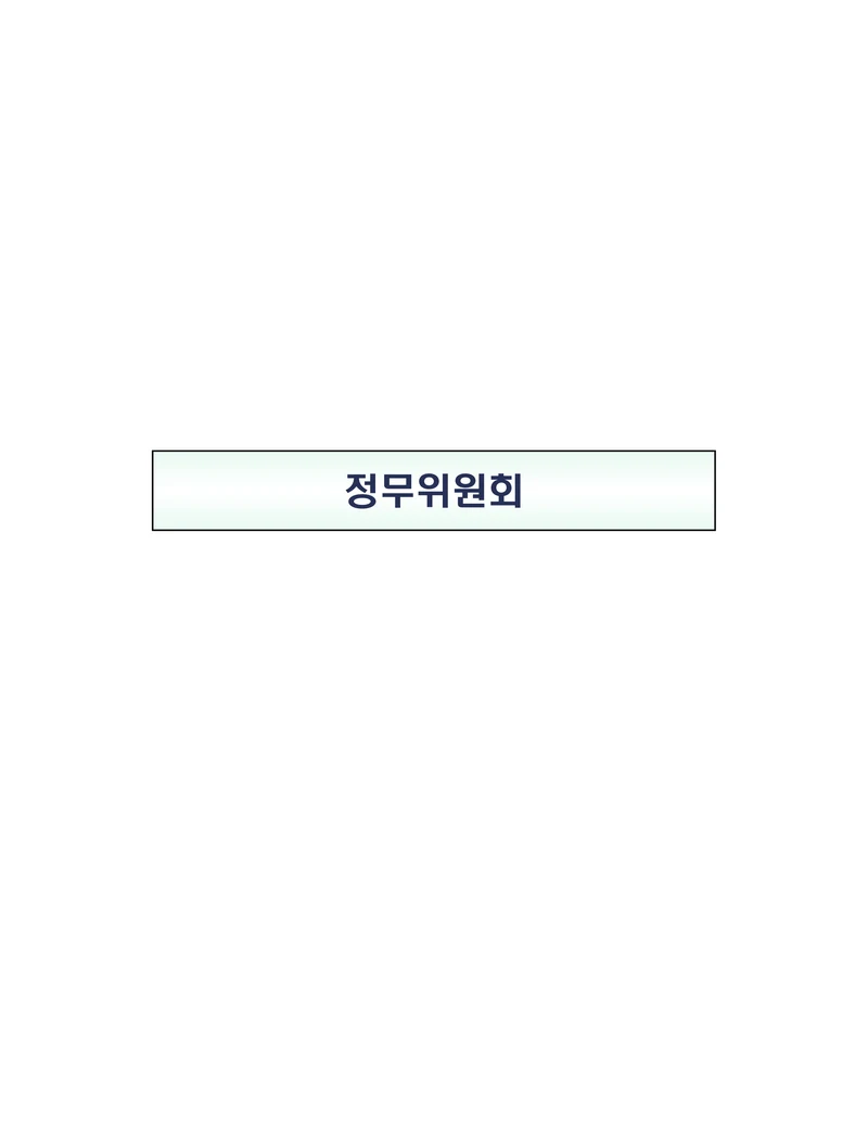 제22대 후반기 국회에 드리는 중견기업계 정책제언 153페이지