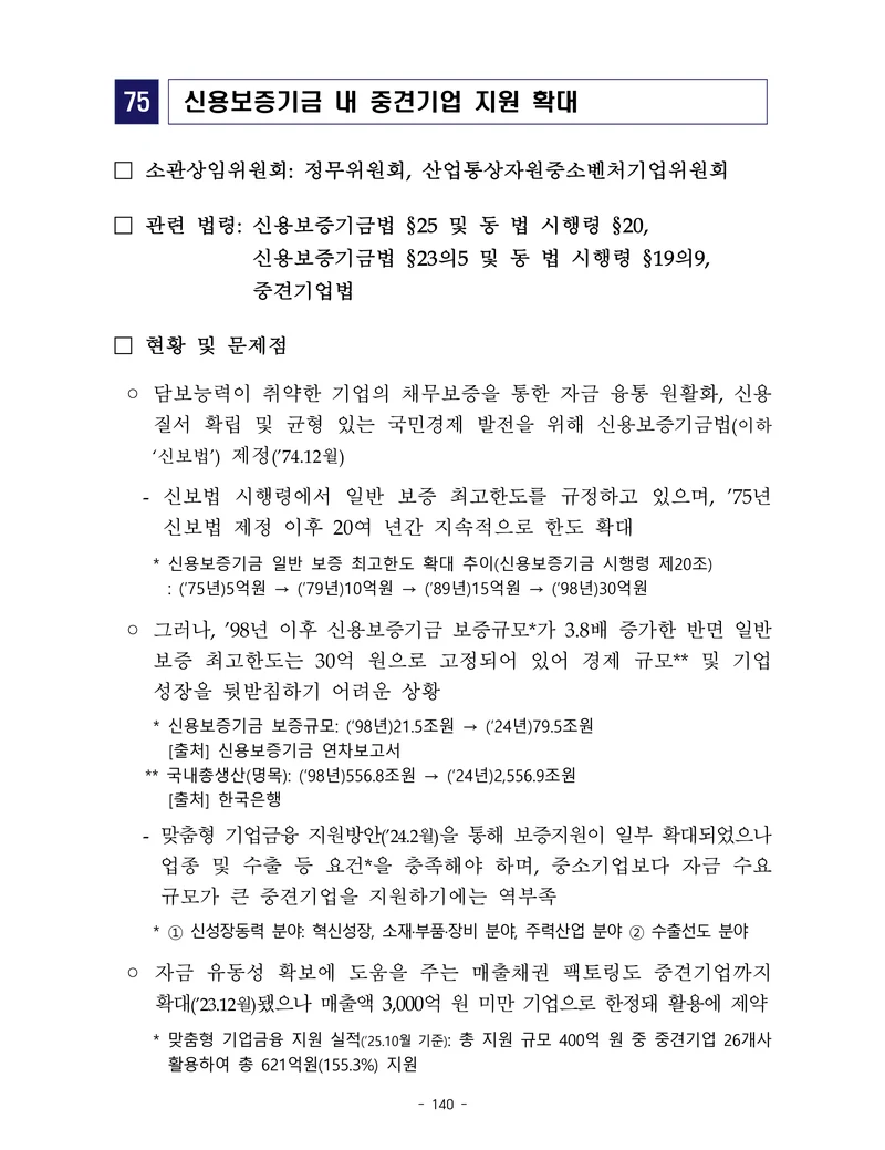 제22대 후반기 국회에 드리는 중견기업계 정책제언 157페이지