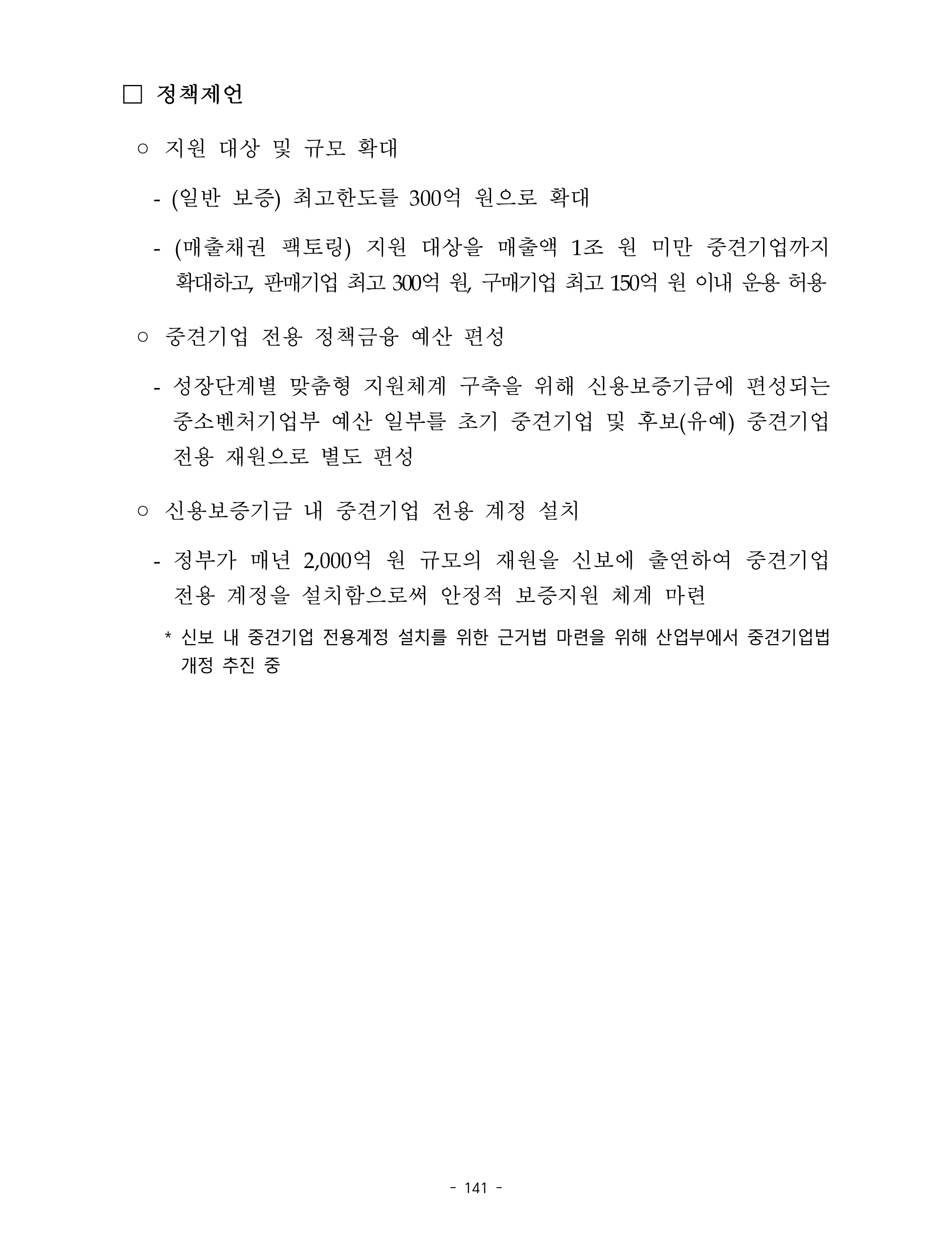 제22대 후반기 국회에 드리는 중견기업계 정책제언 158페이지