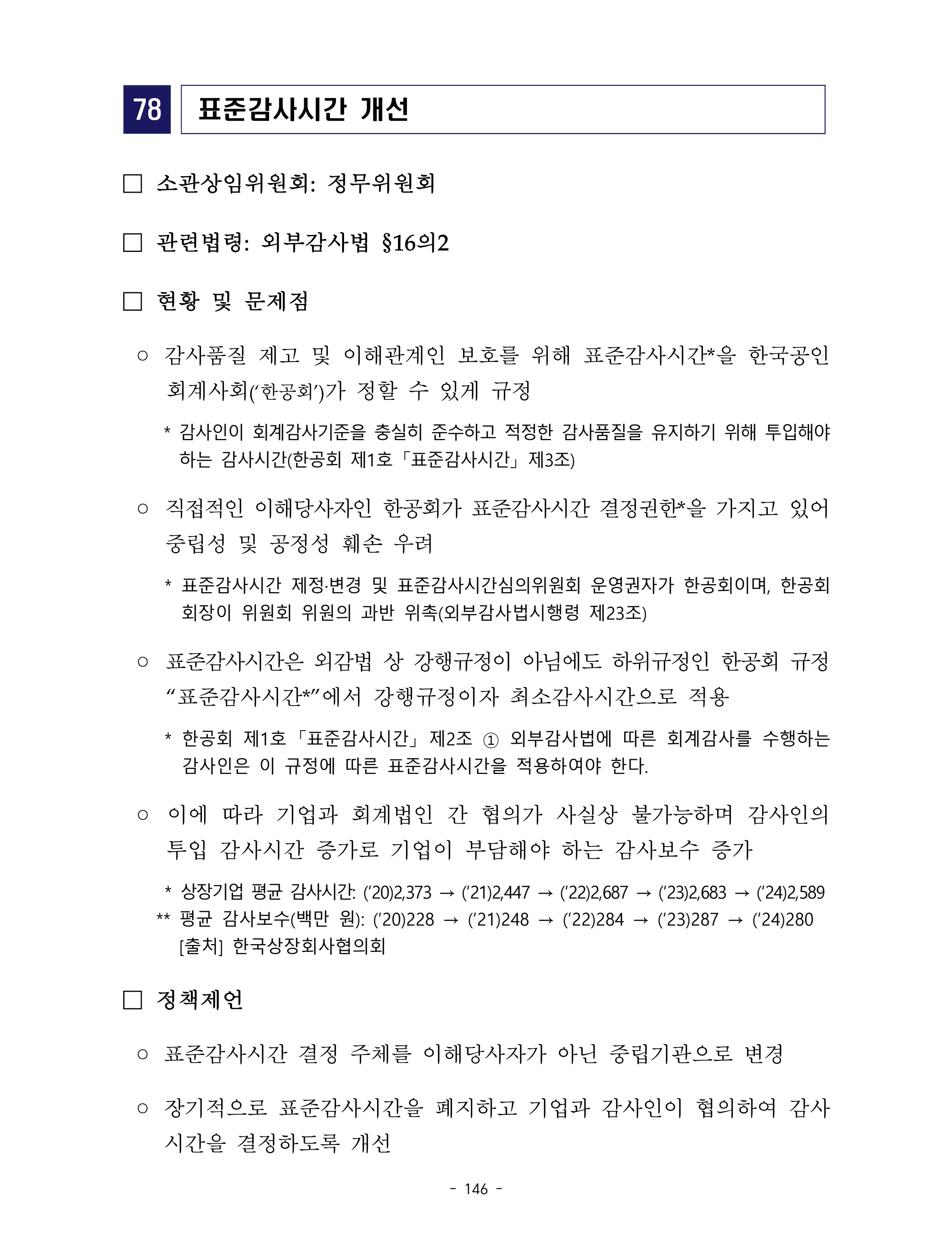 제22대 후반기 국회에 드리는 중견기업계 정책제언 163페이지