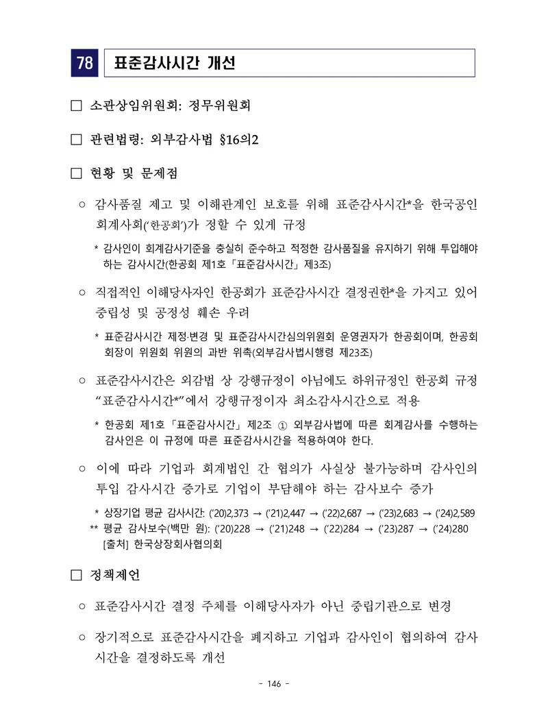 제22대 후반기 국회에 드리는 중견기업계 정책제언 163페이지
