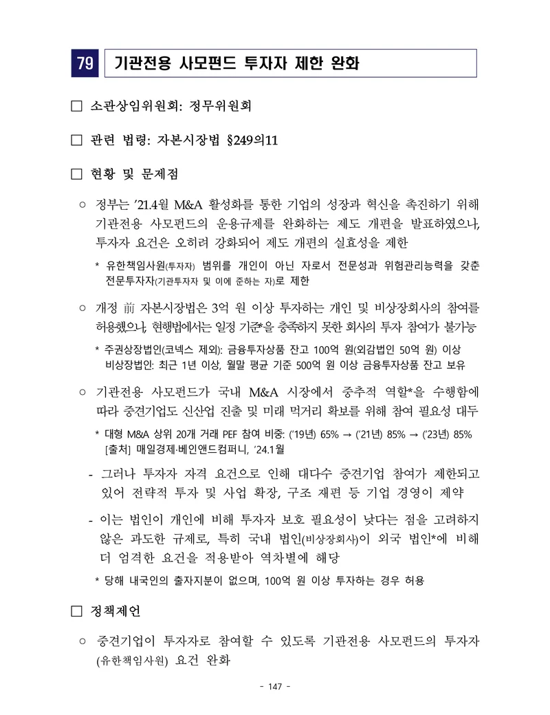 제22대 후반기 국회에 드리는 중견기업계 정책제언 164페이지