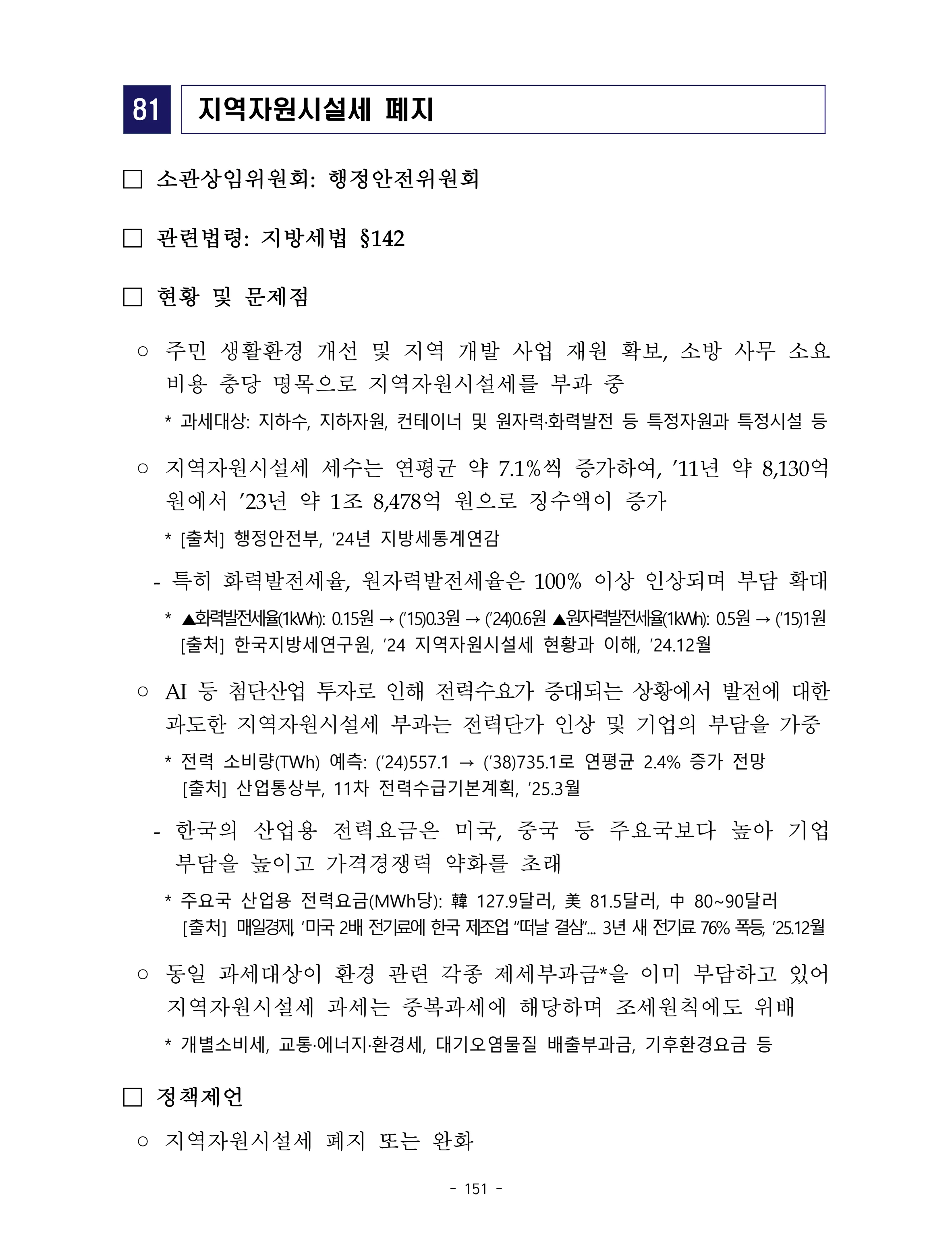 제22대 후반기 국회에 드리는 중견기업계 정책제언 168페이지