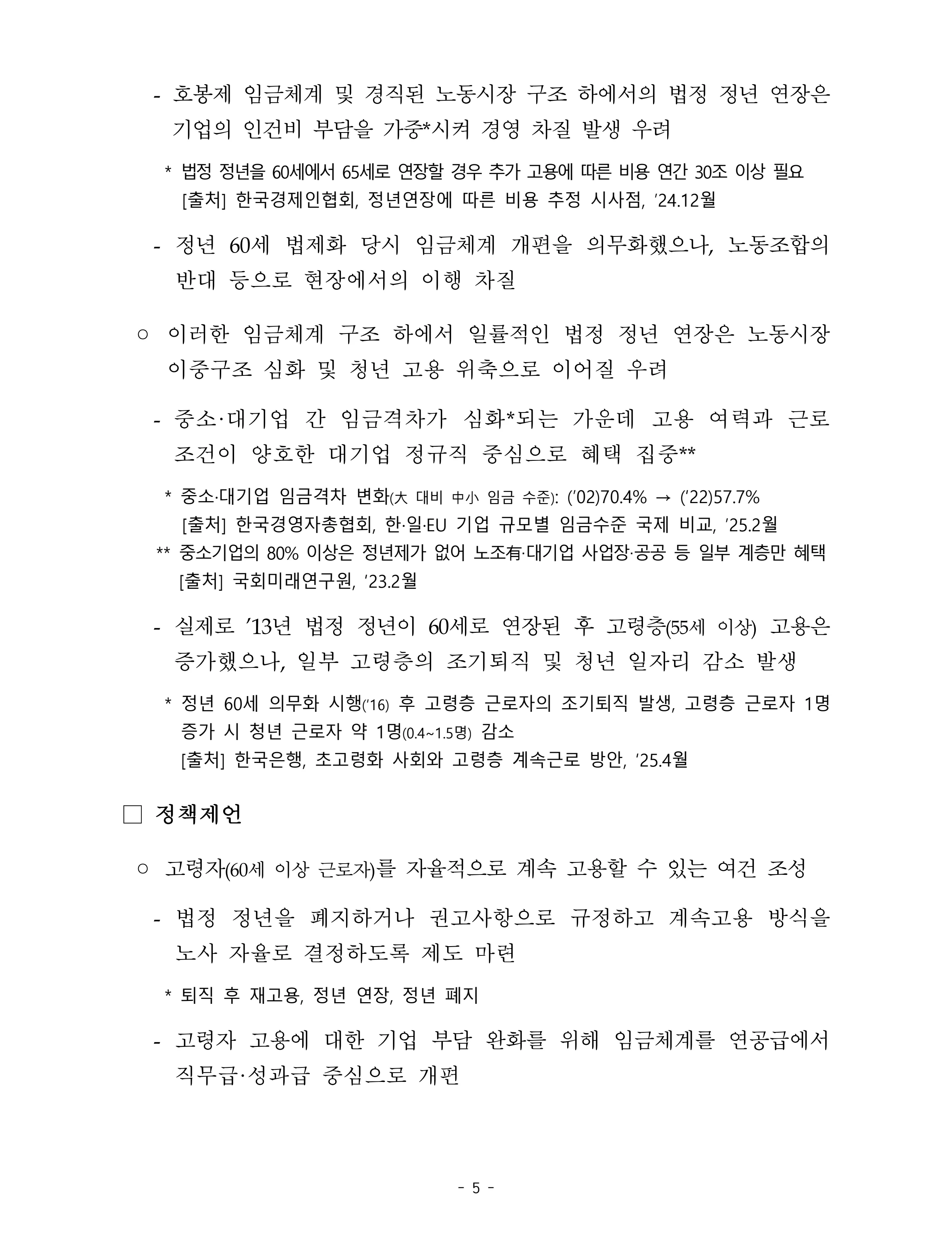 제22대 후반기 국회에 드리는 중견기업계 정책제언 22페이지