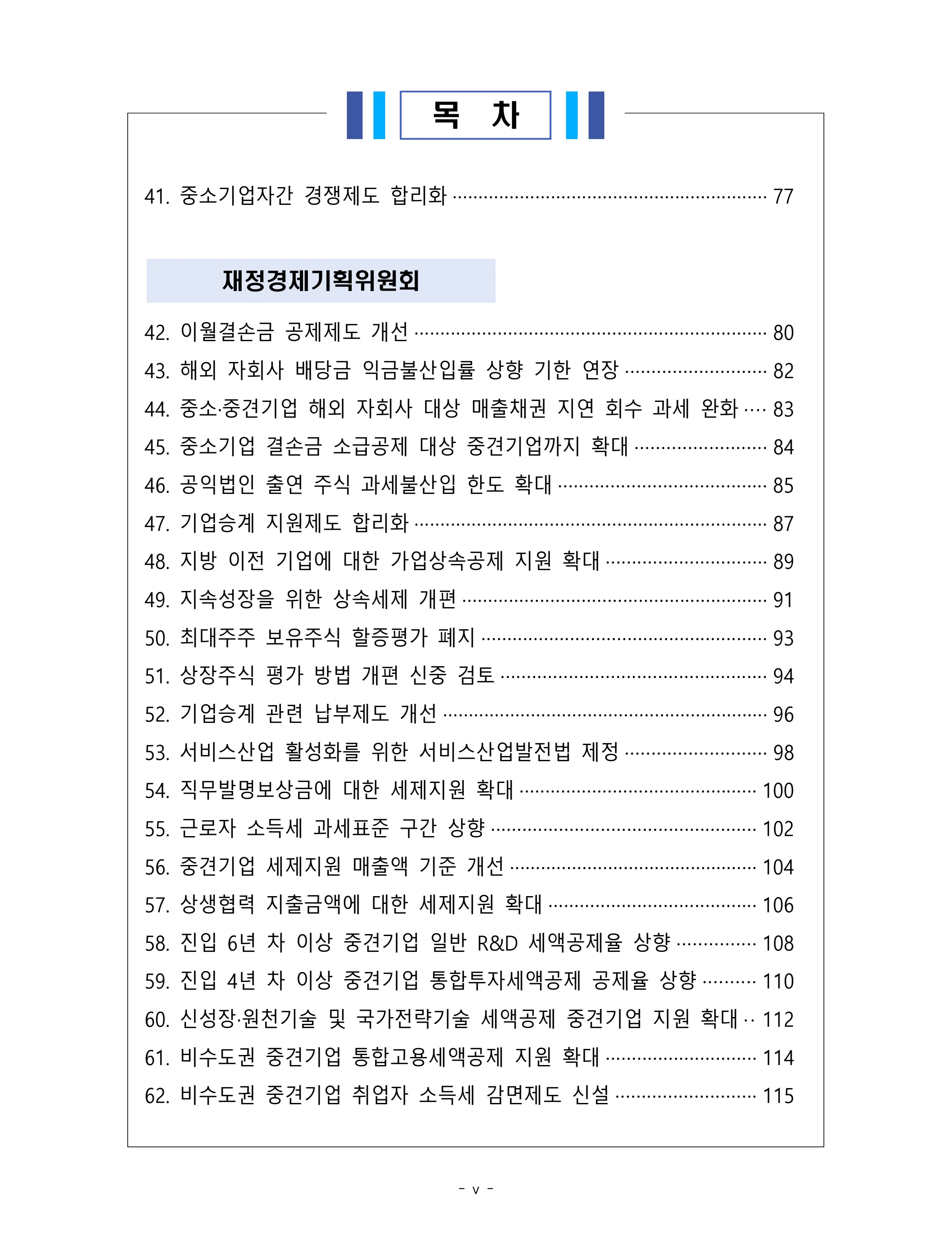 제22대 후반기 국회에 드리는 중견기업계 정책제언 4페이지