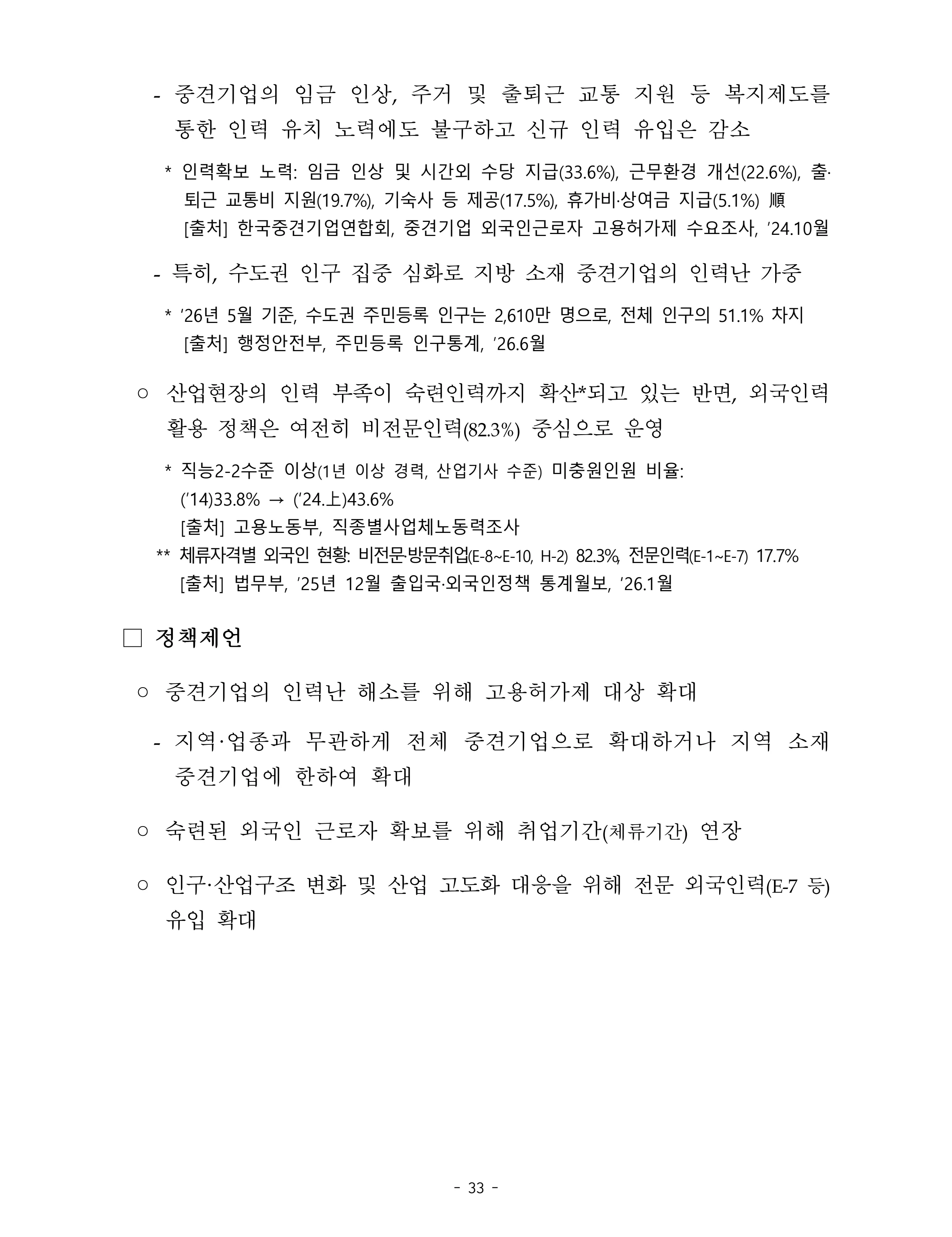 제22대 후반기 국회에 드리는 중견기업계 정책제언 50페이지